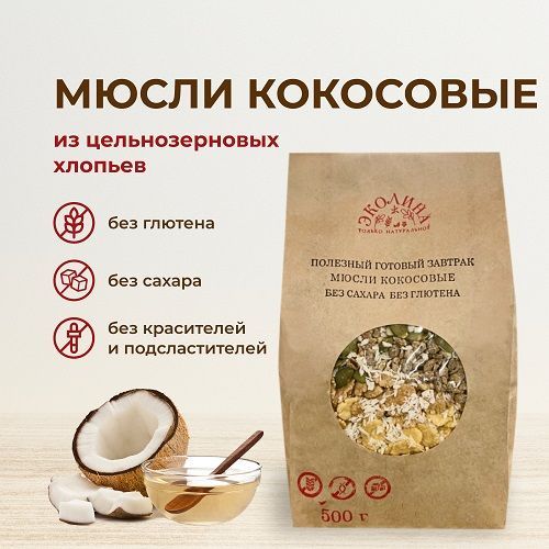 Мюсли кокосовые без глютена и без сахара. 500 г "Эколина"