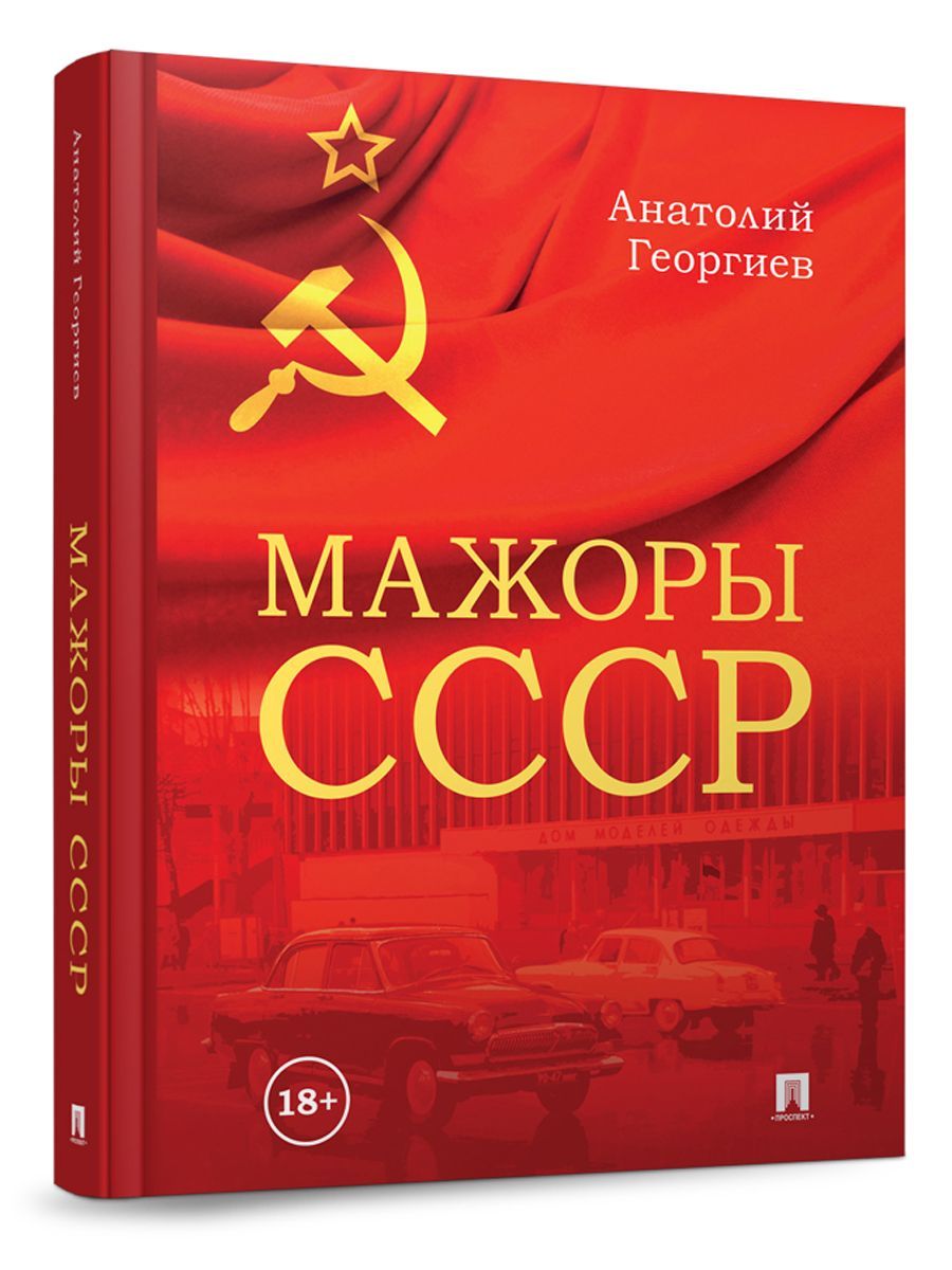 Мажоры СССР. | Георгиев Анатолий