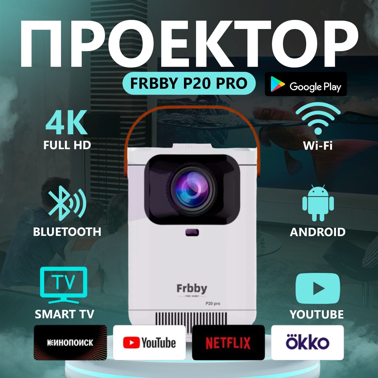 Проектор Frbby P20 PRO портативный c Wi Fi + Bluetooth , 1920x1080 4K HD Android TV Белый