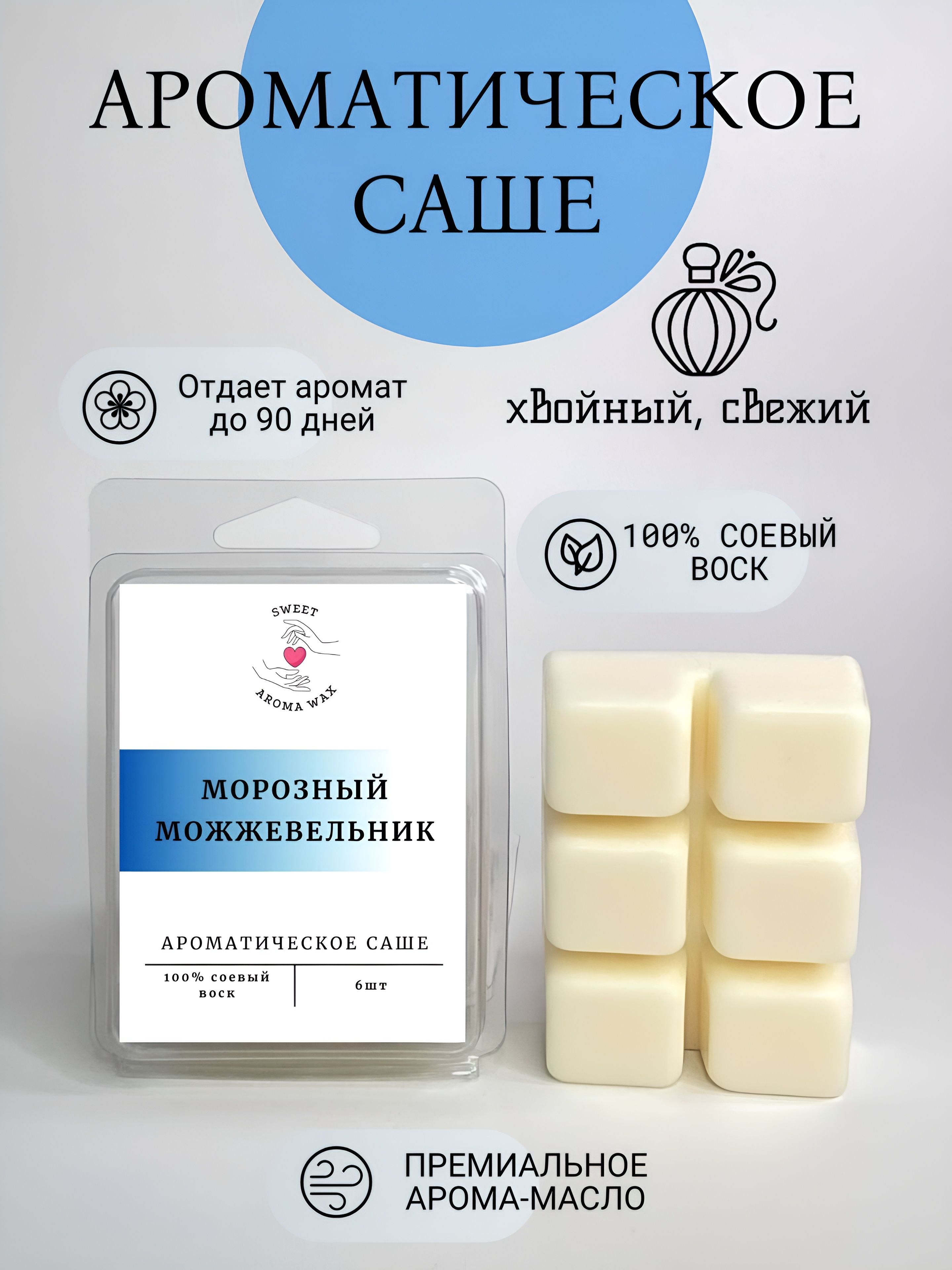 Саше для шкафа ароматическое, SWEET AROMA WAX, ароматизатор для шкафа морозный можжевельник