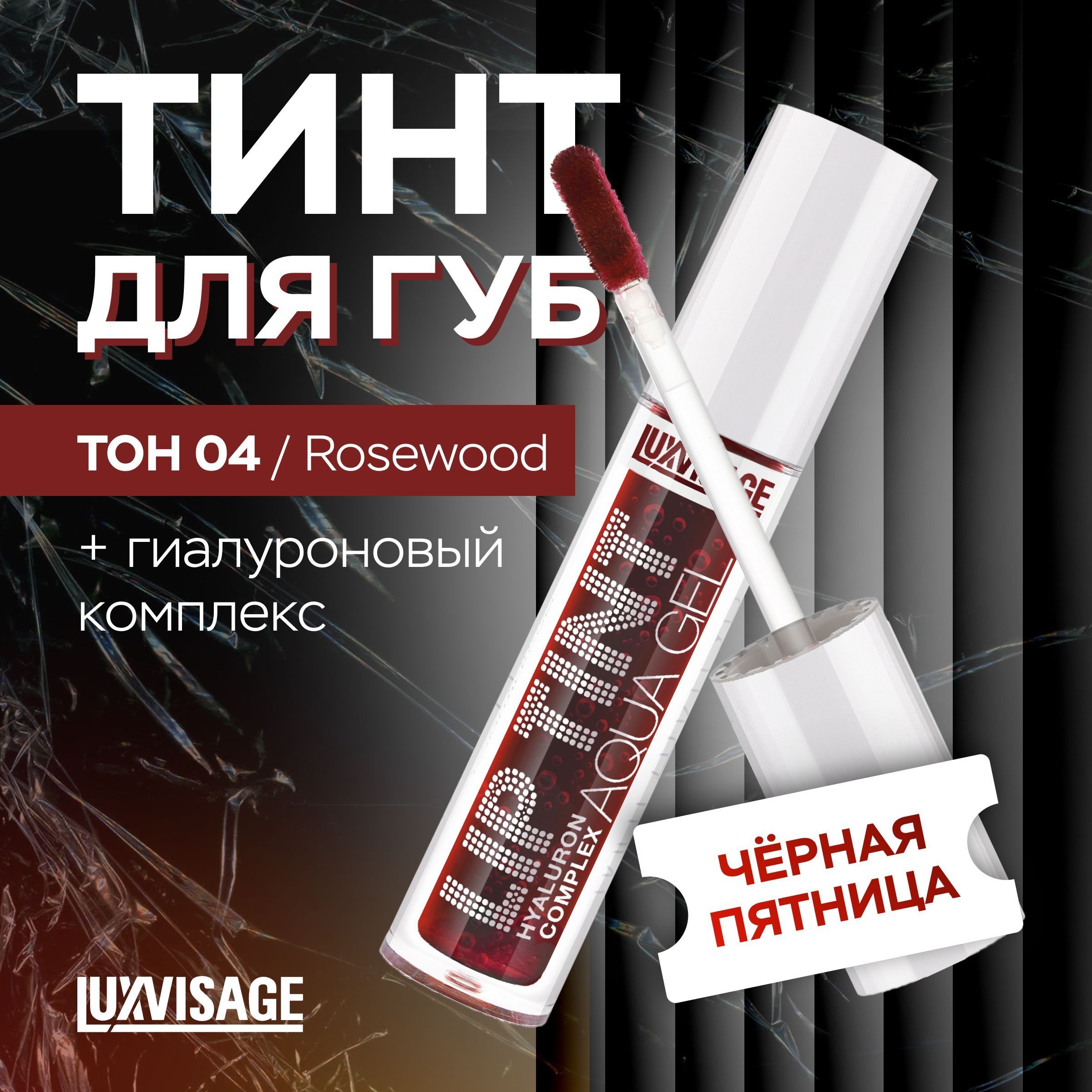 LUXVISAGEТинтдлягубсгиалуроновымкомплексомLIPTINTAQUAGELтон04Rosewood