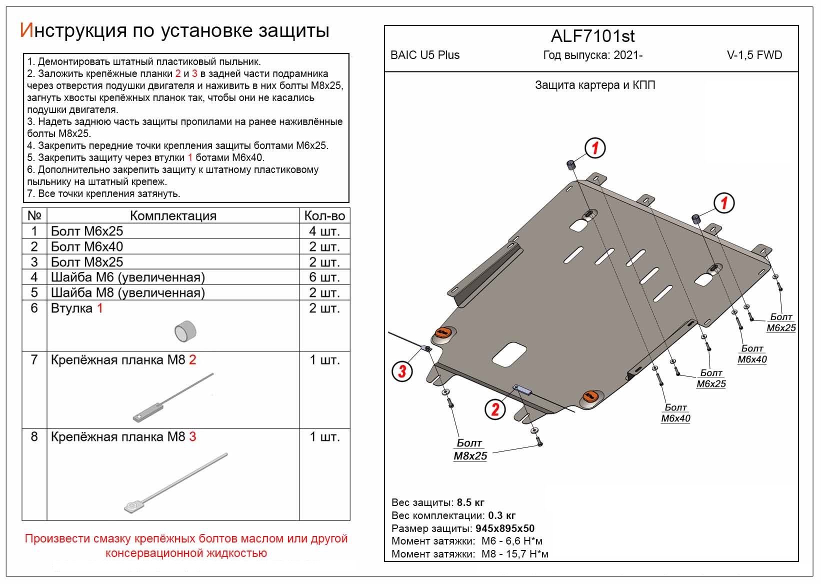 Защита картера и КПП BAIC U5 Plus 2021- V-1,5 FWD алюминий