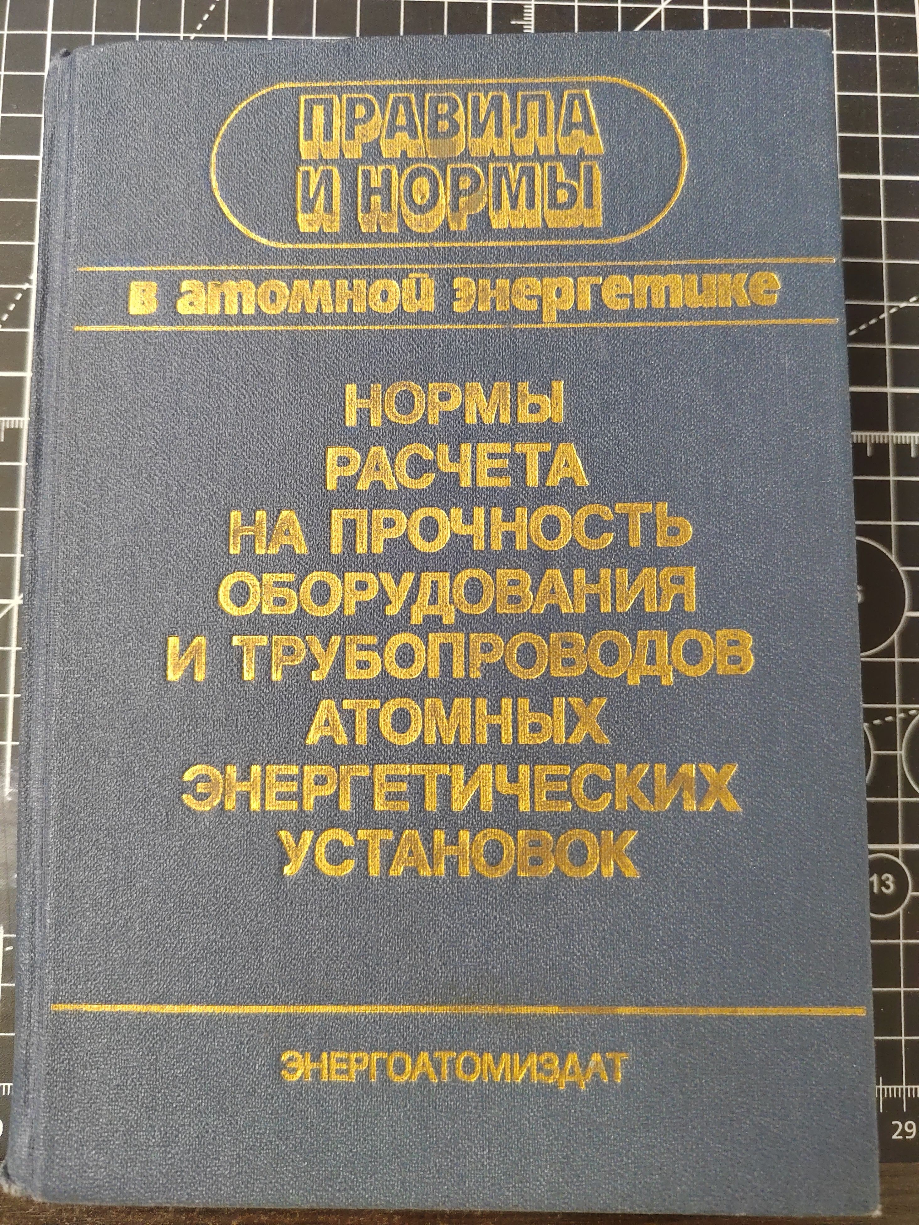 Нормы расчета на прочность оборудования и трубопроводов атомных энергетических установок (ПНФЭ Г-7-002-86)