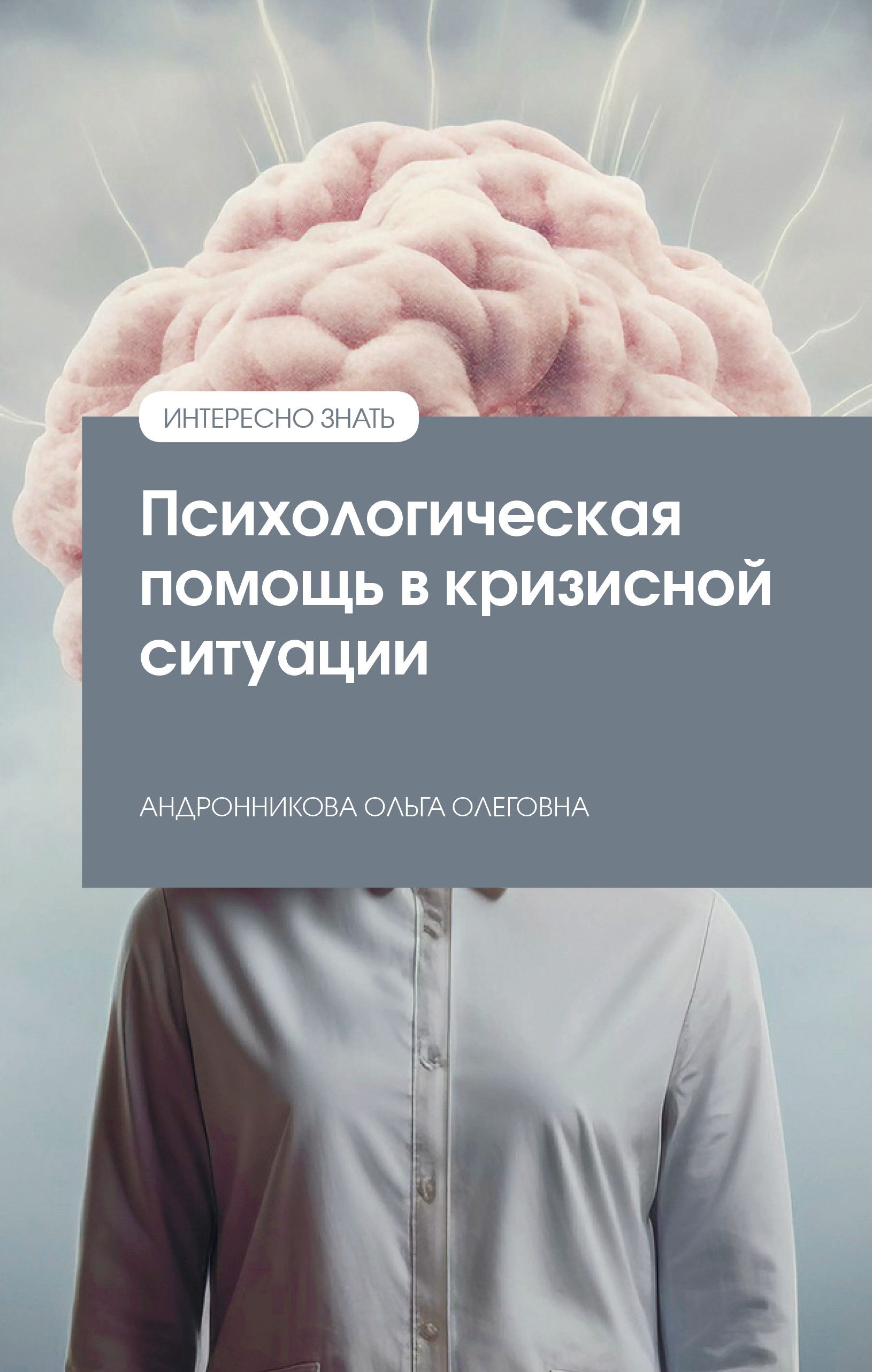 Психологическая помощь в кризисной ситуации | Андронникова Ольга Олеговна