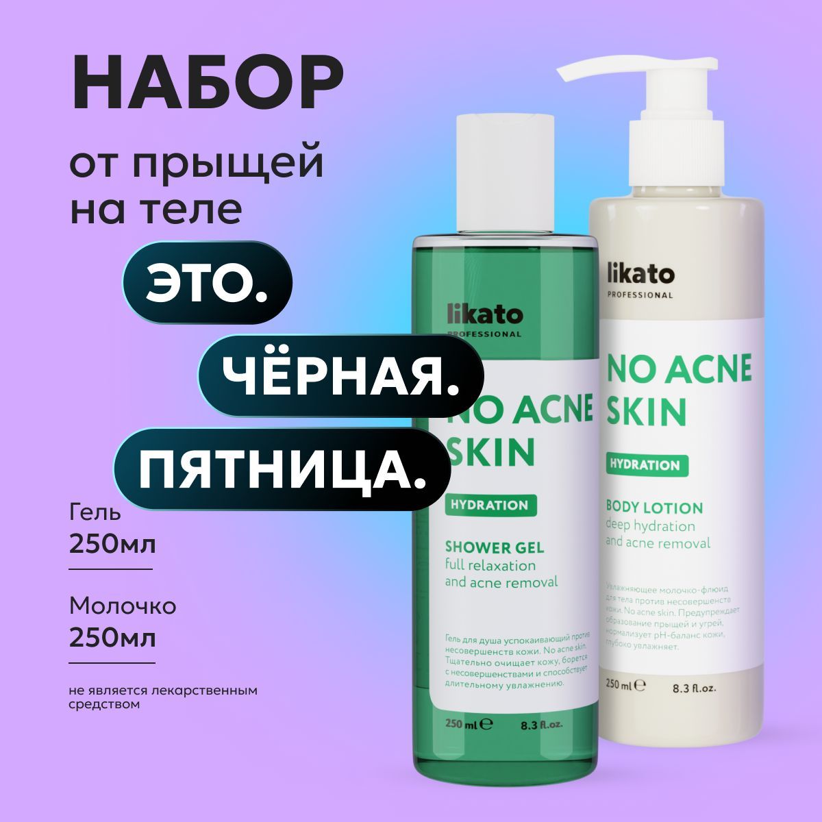 Likato Professional Набор для ухода за телом No Acne Skin, гель для душа, молочко для тела купить на OZON по низкой цене (929578868)