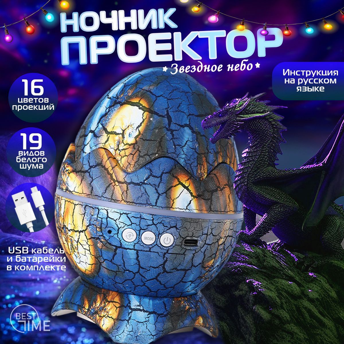 НочникдетскийBestTime,проекторзвездногонеба,ЯйцоДракона