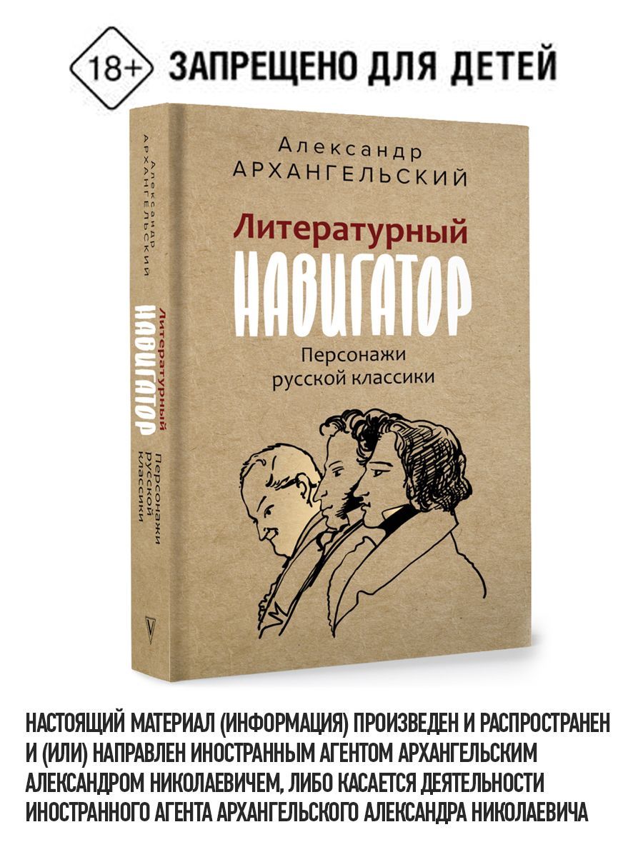 Литературный навигатор. Персонажи русской классики | Архангельский Александр Николаевич