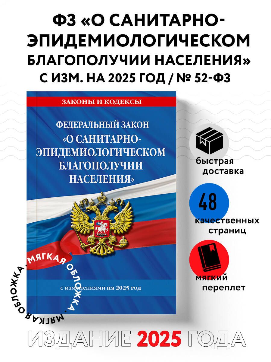 ФЗ "О санитарно-эпидемиологическом благополучии населения" с изм. на 2025 год / № 52-ФЗ