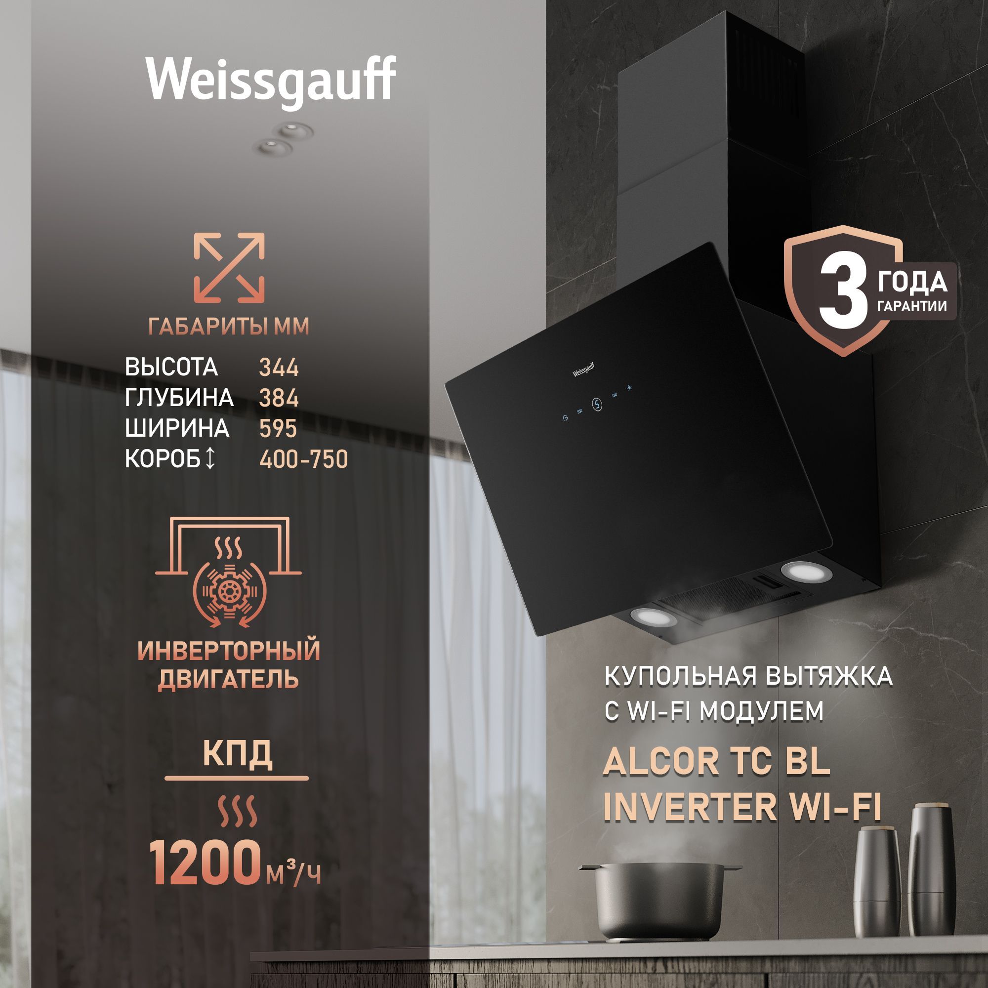 Вытяжка Weissgauff Alcor TC BL Inverter Wi-Fi с инверторным двигателем и управлением через приложение