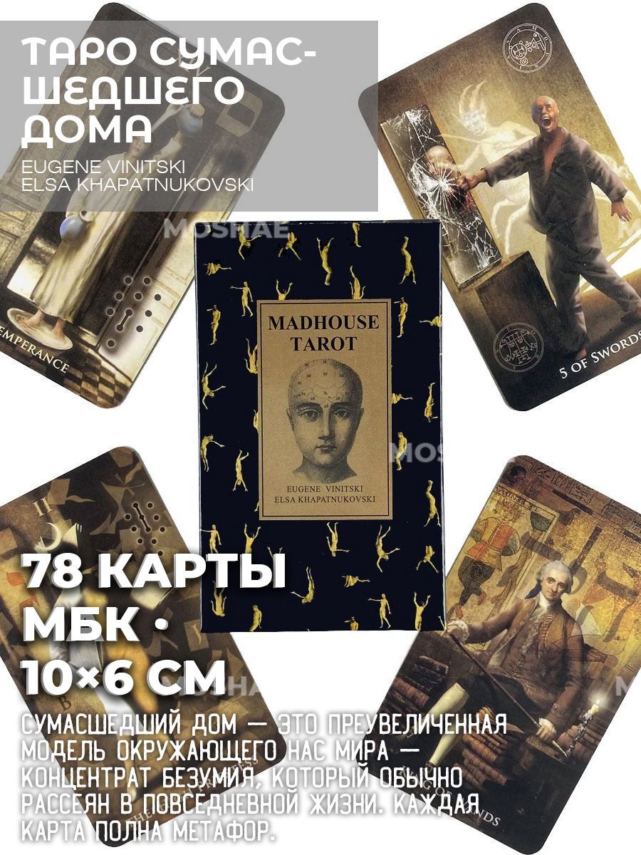 Карты Таро Уэйта Сумасшедшего Дома Madhouse tarot 10х6 см 78 карт.