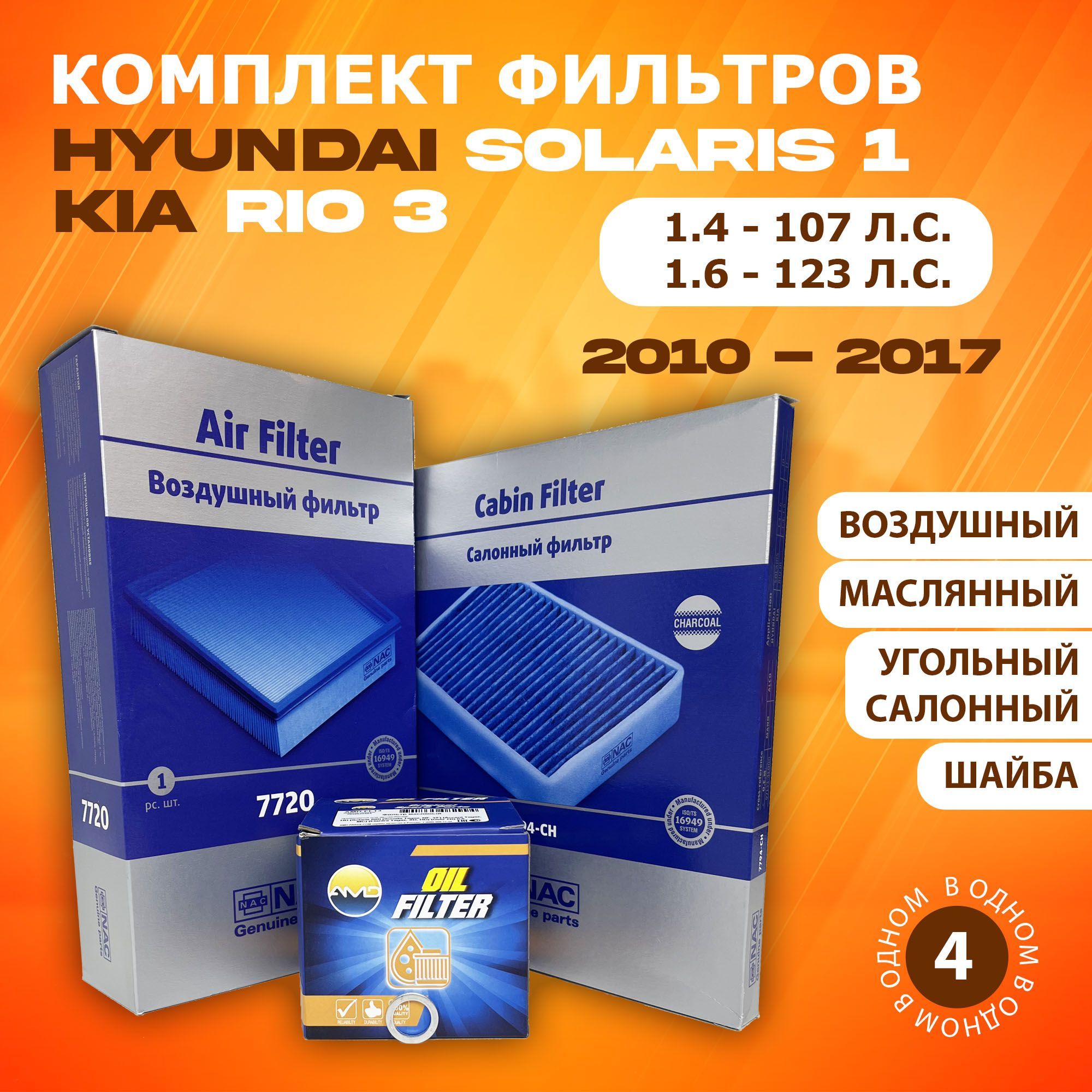 Комплект фильтров Hyundai Solaris 1, Kia Rio 3 c 2011-2017 г. (1.4/1.6 - 107 л.с / 123 л.с.)