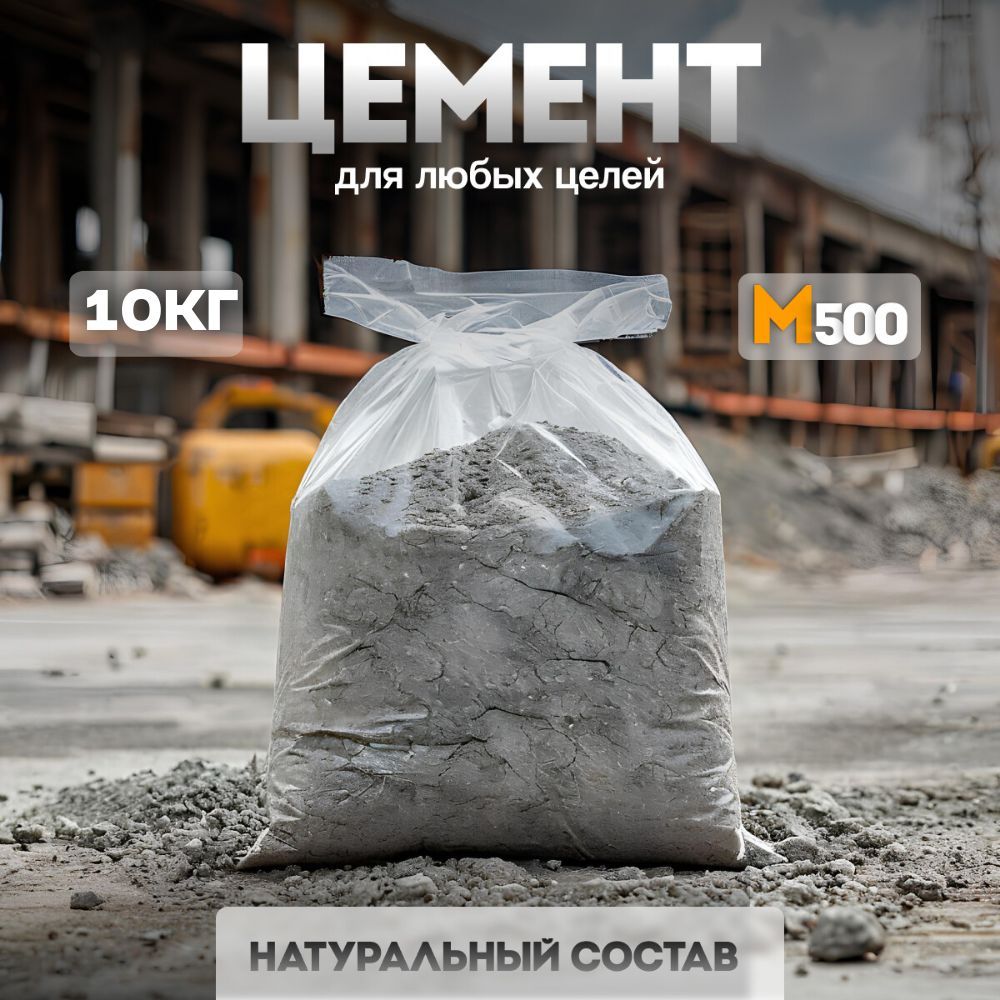 Цемент серый М500 для творчества 10кг