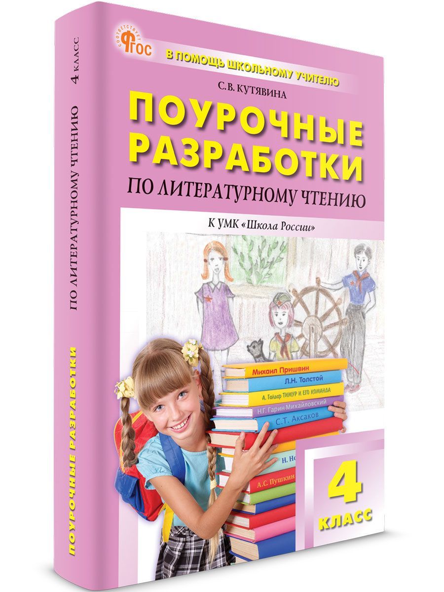 Поурочные разработки по литературному чтению к УМК Климановой (Школа России). 4 класс НОВЫЙ ФГОС | Кутявина Светлана Владимировна