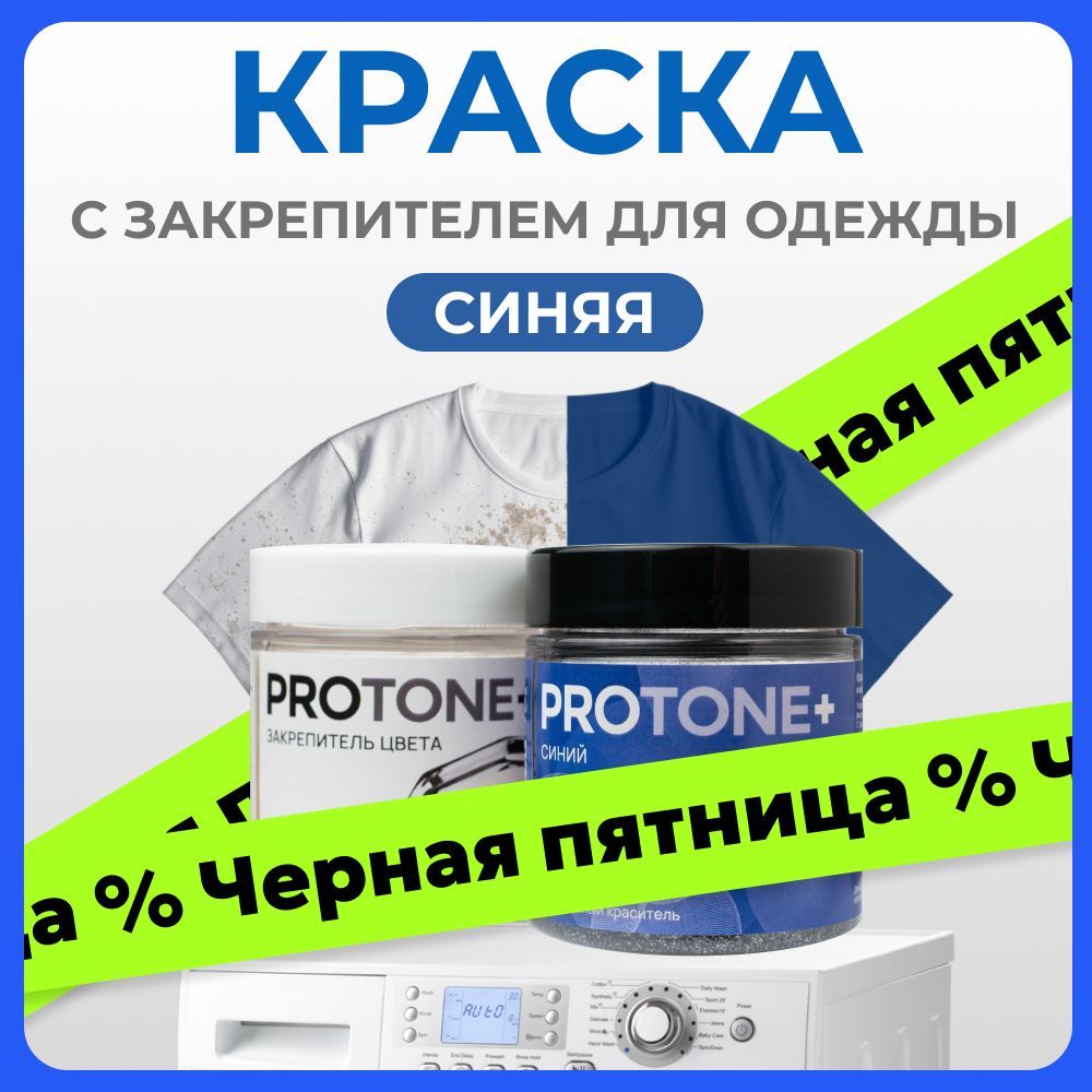 Краска для ткани синяя и закрепитель цвета PROTONE+