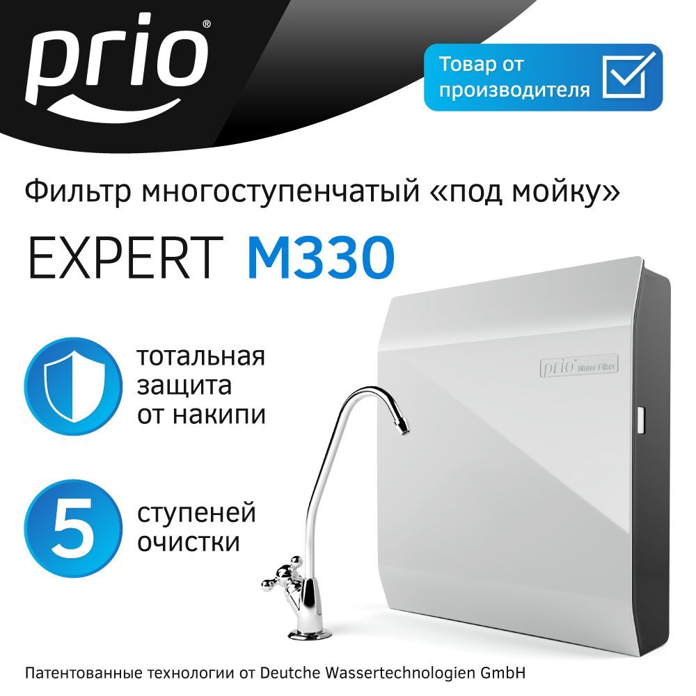 Prio Expert M330, фильтр под мойку для воды многоступенчатый, 5 ступеней с умягчением и шунгитом - экологичный барьер от загрязнителей