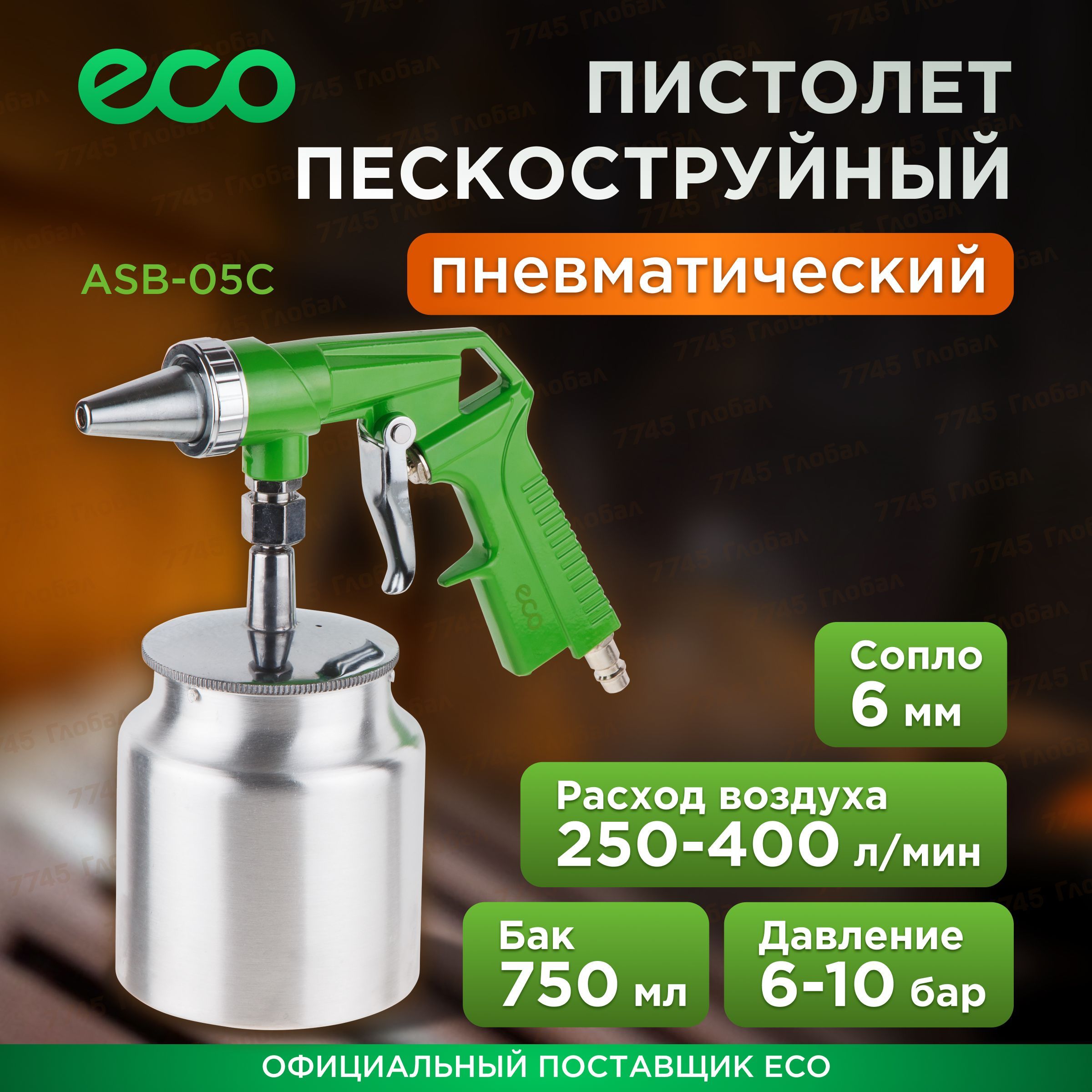 ПневмопистолетпескоструйныйECOASB-05C