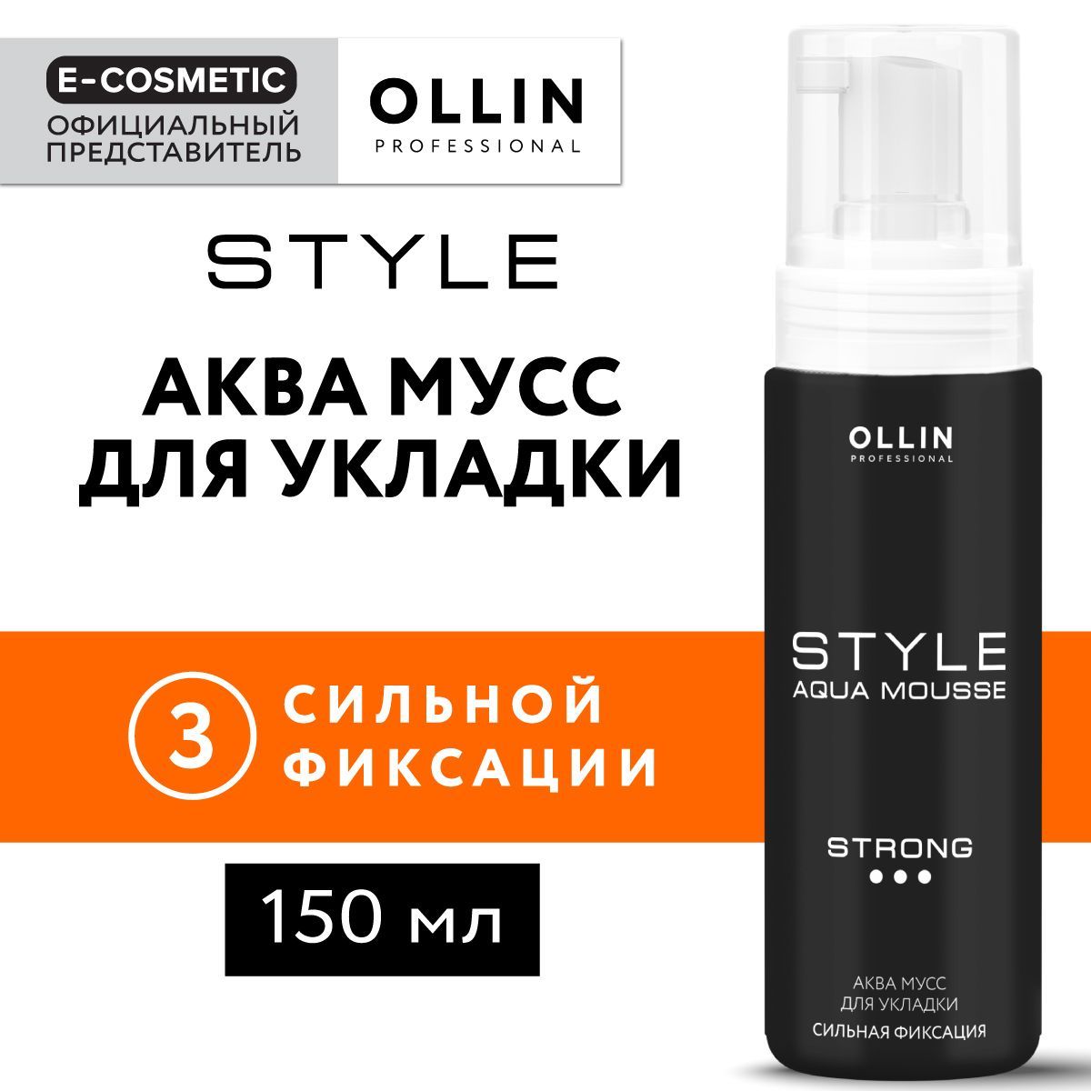 OLLIN PROFESSIONAL Аква мусс для укладки волос STYLE сильной фиксации volume strong 150 мл