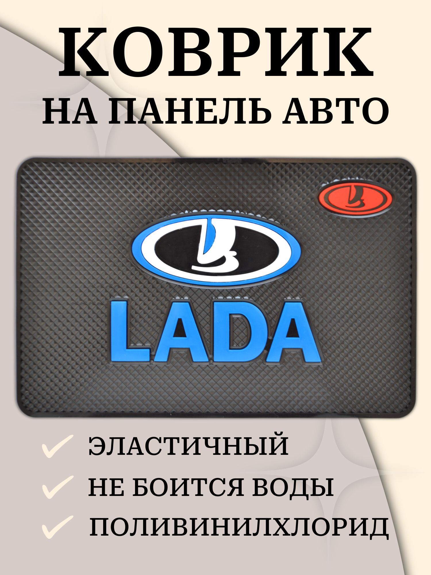 Противоскользящийковрикнапанельавтомобиля,держательдлятелефона,нескользящийковрикLADAЛАДАv1