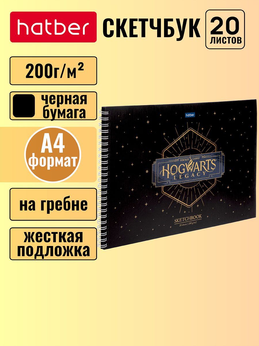 Скетчбук Hatber premium, блок из черной бумаги 200 г/м2 -Hogwarts Legacy- Гарри Поттер- 20 листов, формат А4, жесткая подложка, на гребне