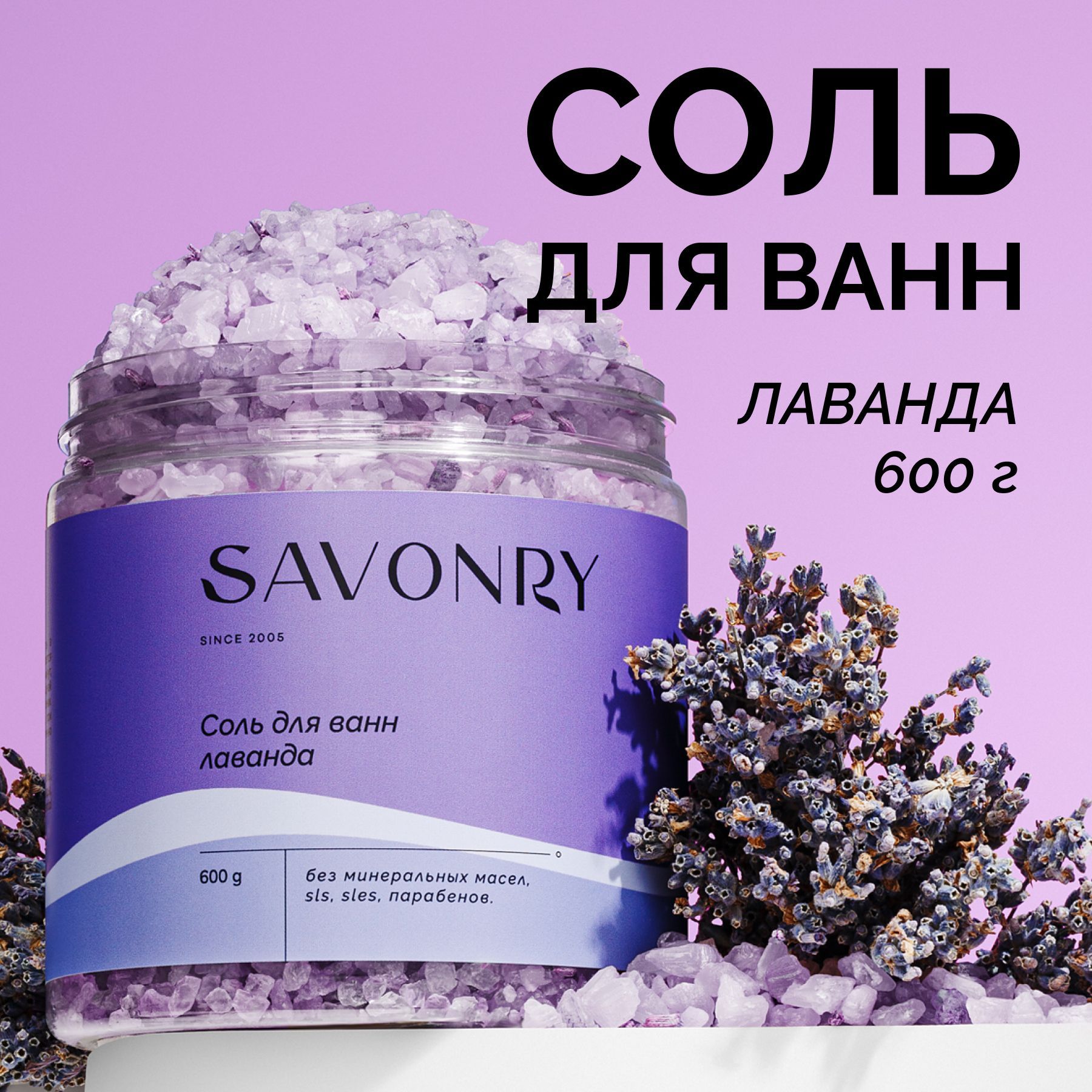 SAVONRY Соль для ванн ЛАВАНДА, 600 г