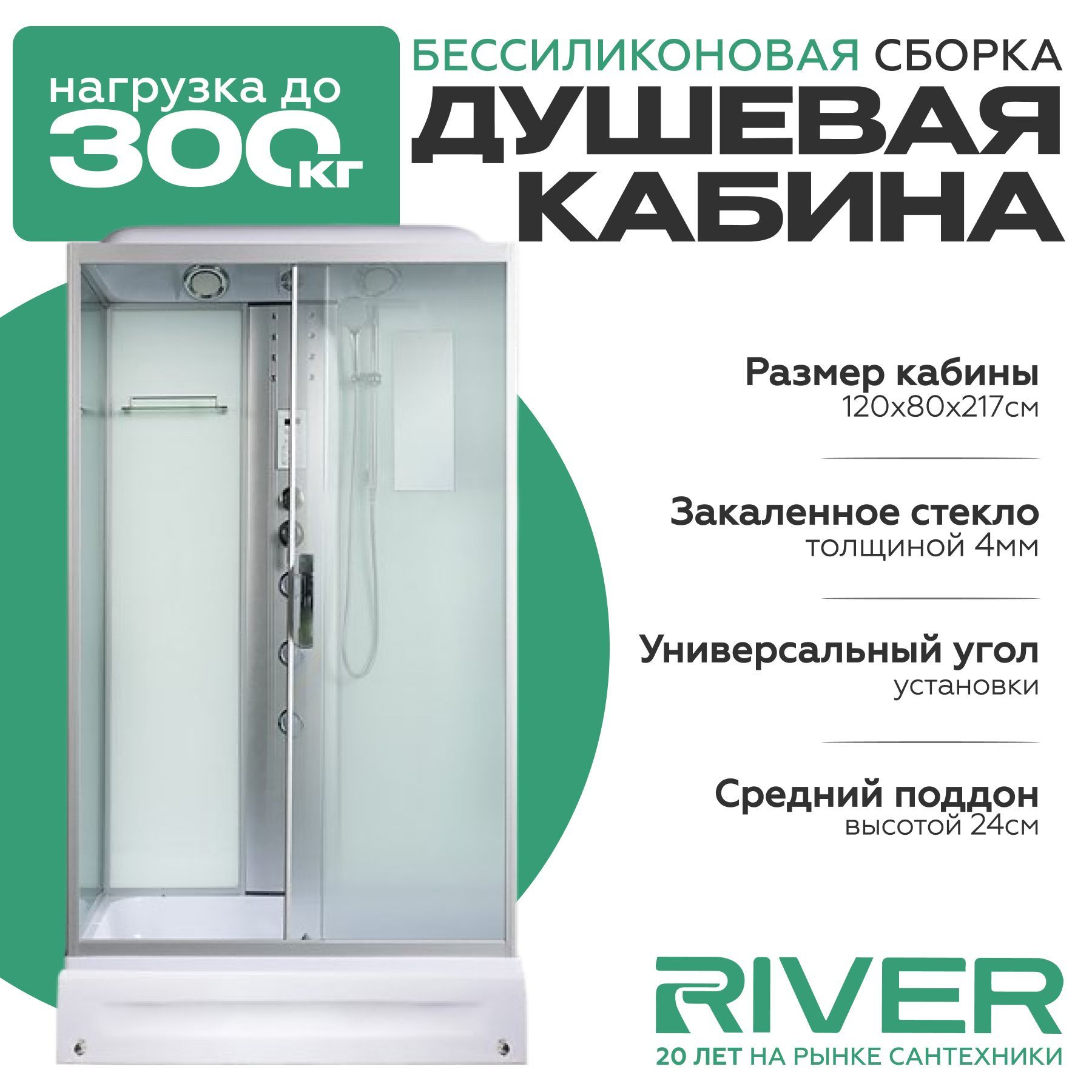 Душевая кабина River VITIM (120x80) средний поддон,стекло матовое,универсальная