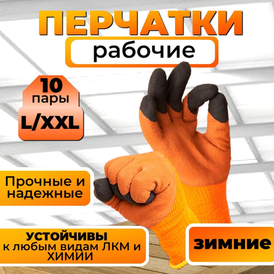 Перчатки защитные, размер: 9 (L), 10 (XL), 10 пар