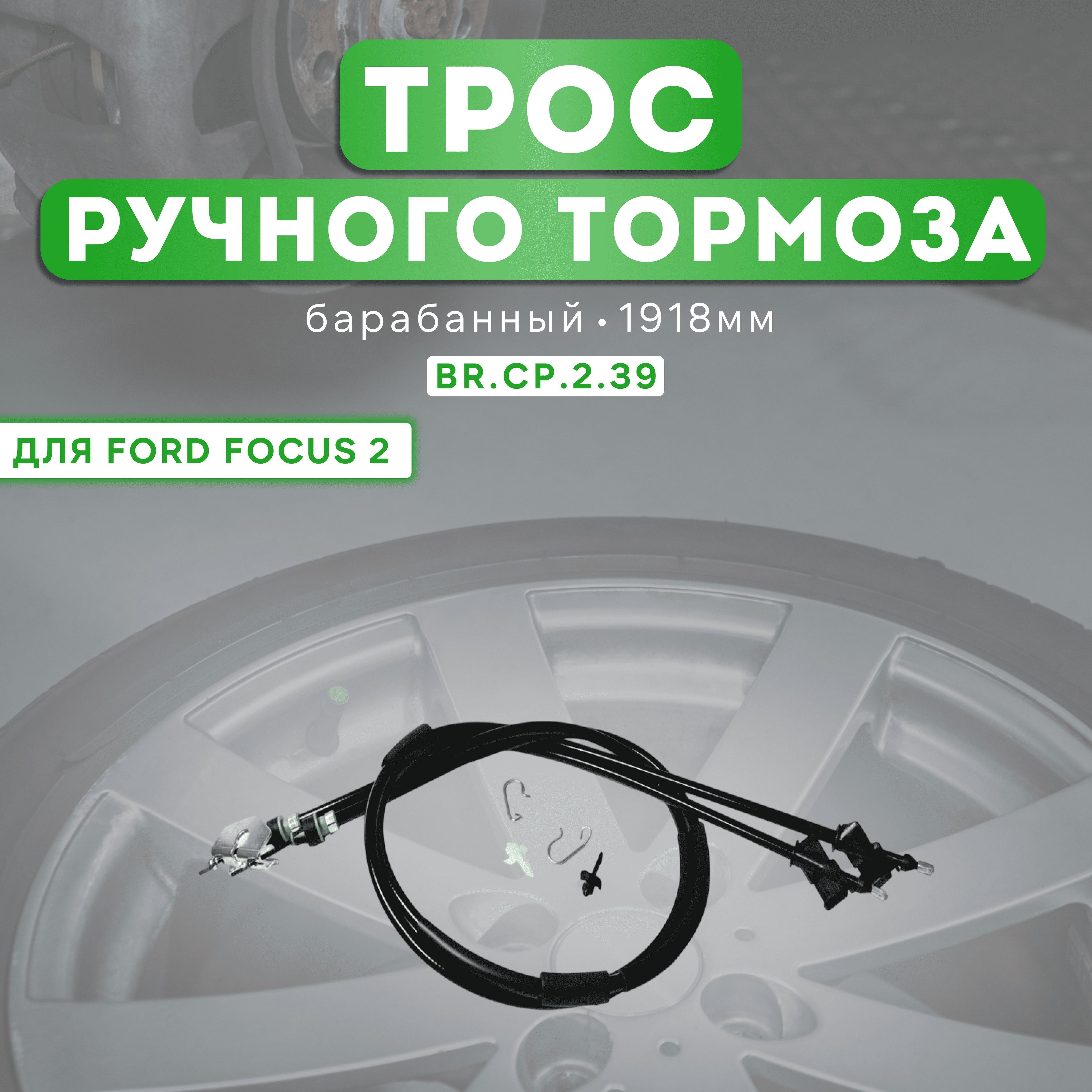 Трос ручного тормоза для Ford Focus 2 1918mm - барабанный тормоз