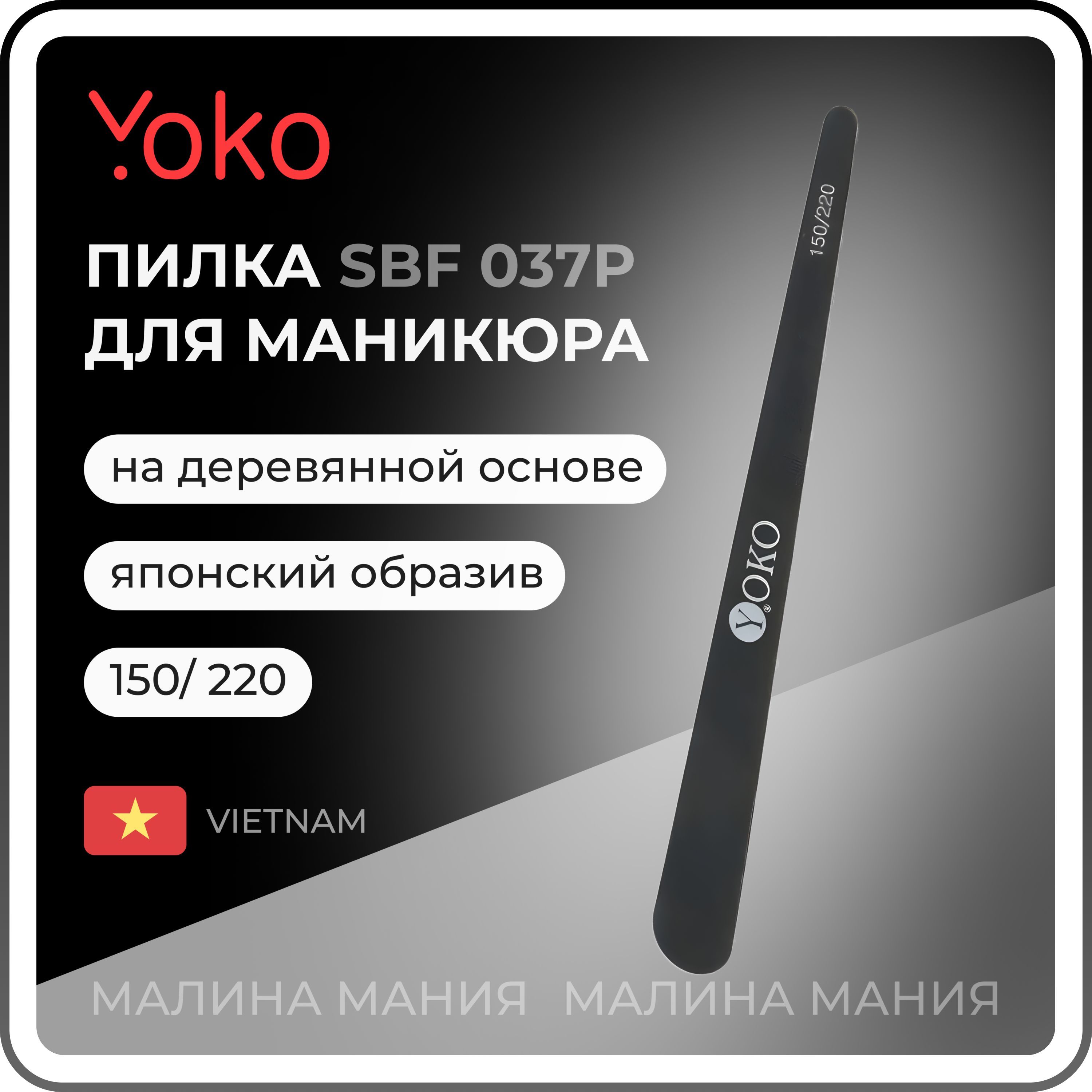 YOKO Профессиональная пилка для маникюра на деревянной основе 150/220