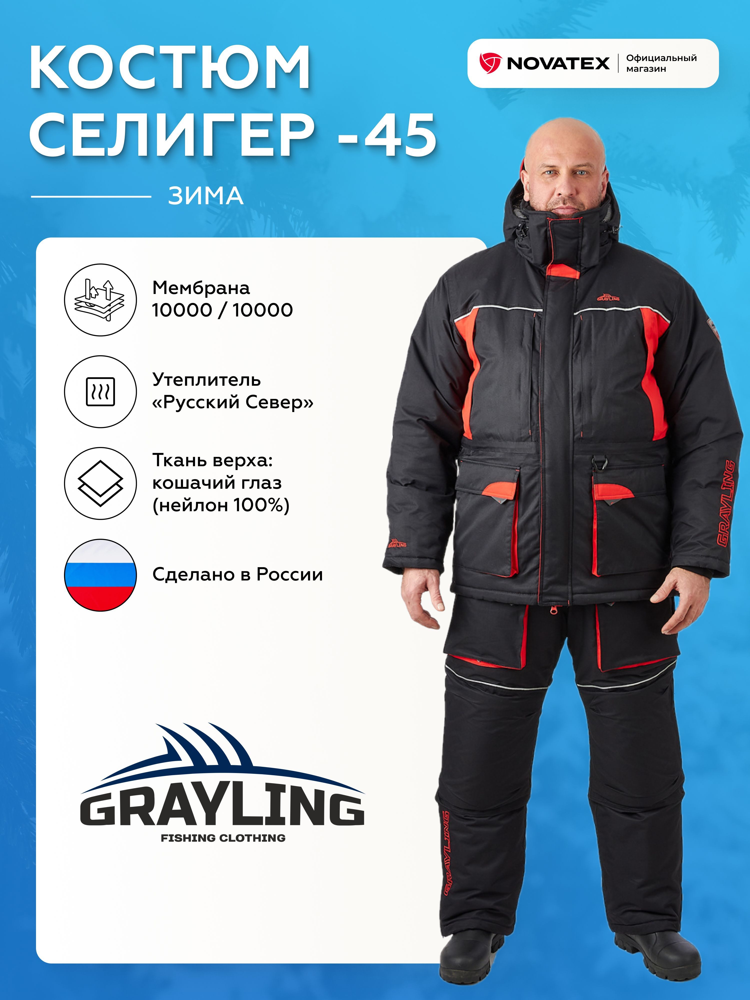 Костюм рыболовный мужской зимний GRAYLING Селигер -45