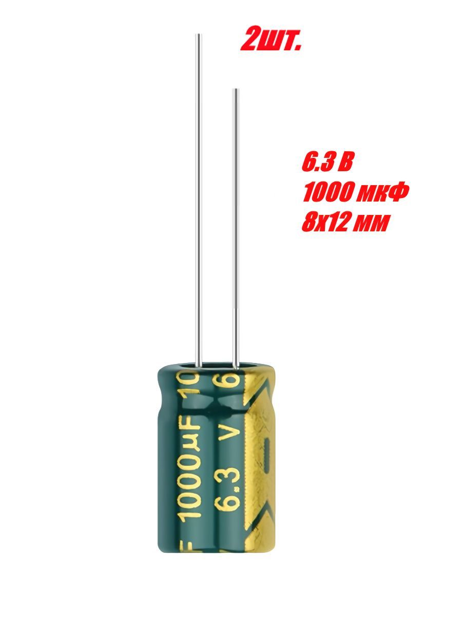 2шт.,Конденсаторэлектролитический6.3В-1000мкФ(1000uF-6,3V,LowESR,-40+105C,8x12мм)