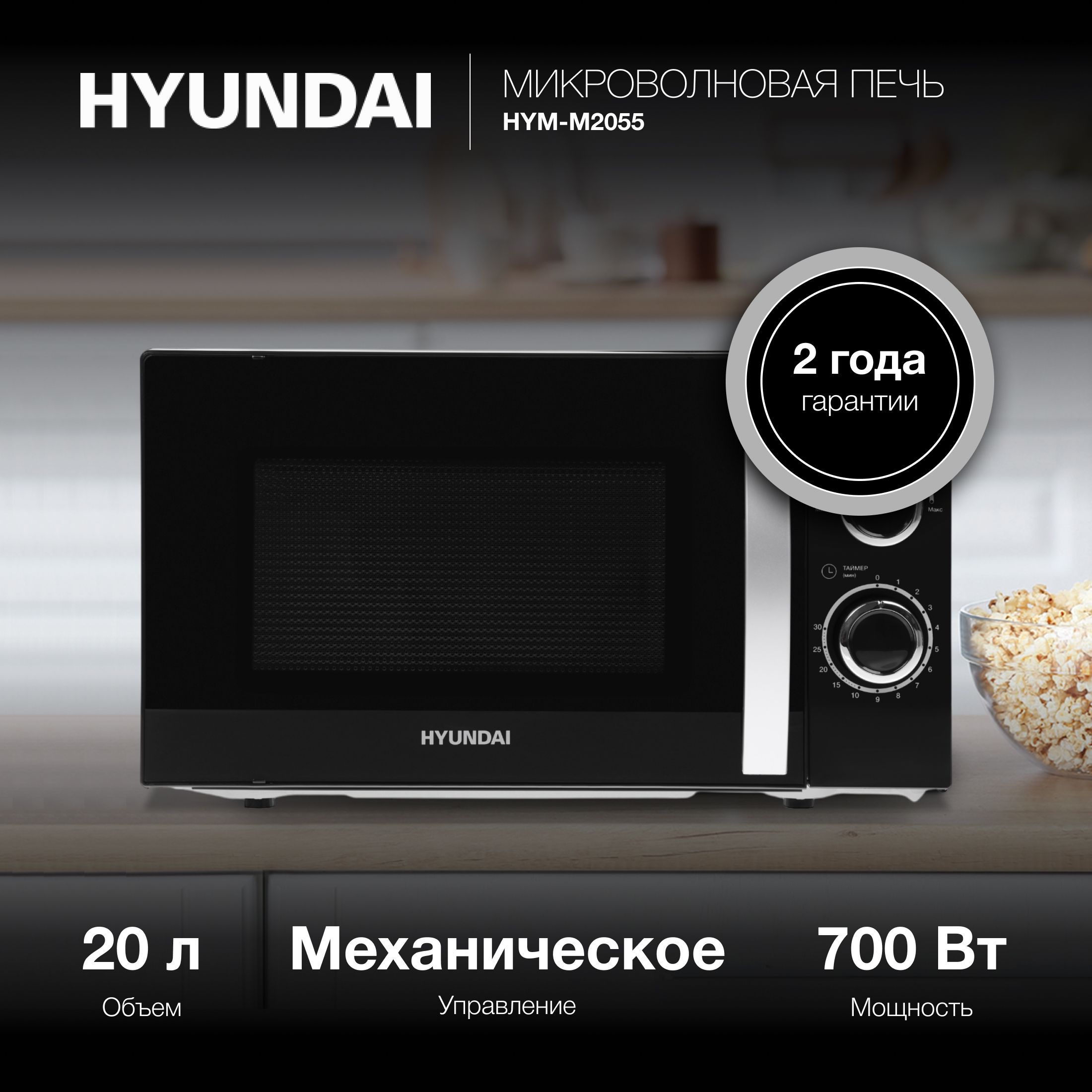 Микроволновая Печь Hyundai HYM-M2055 20л. 700Вт черный/серебристый