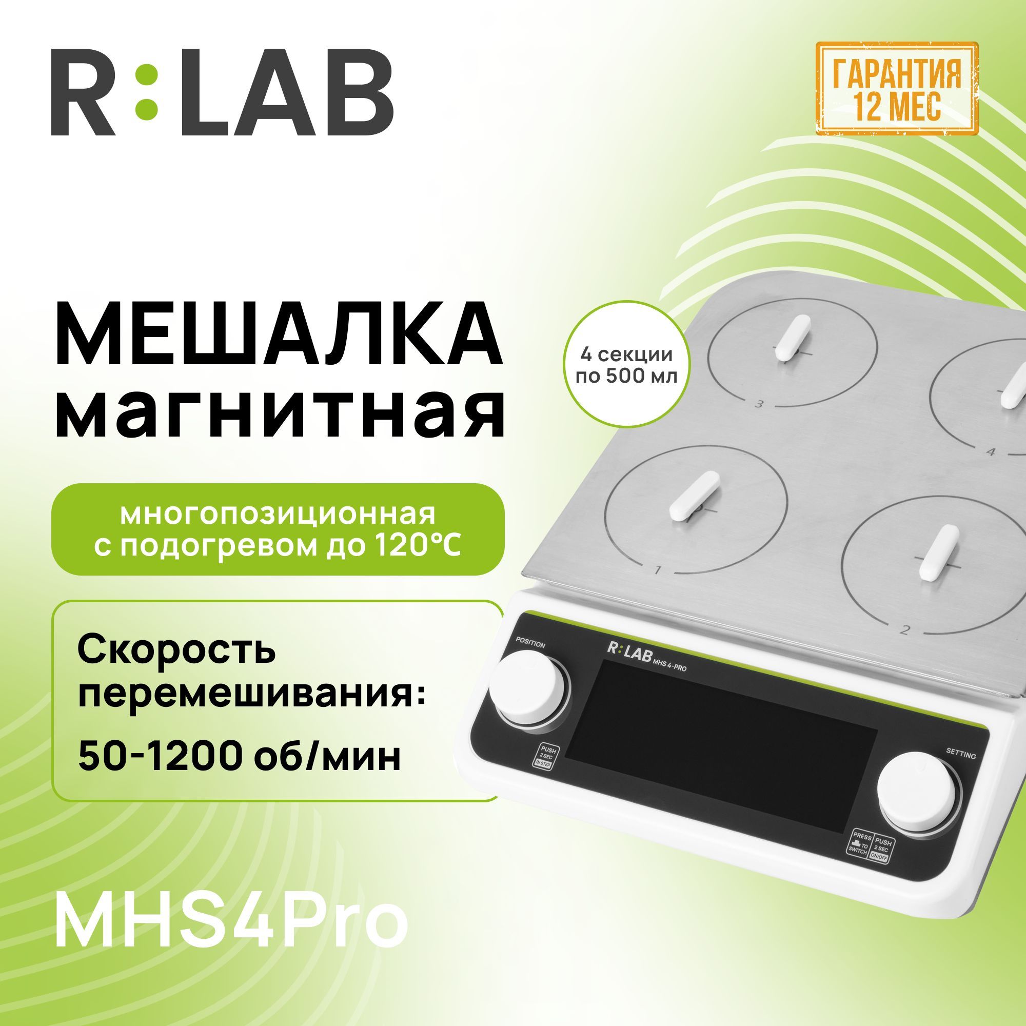 Магнитная мешалка с подогревом, многопозиционная 4 секции по 500 мл, RLAB MHS4Pro, 50-1200 об/мин