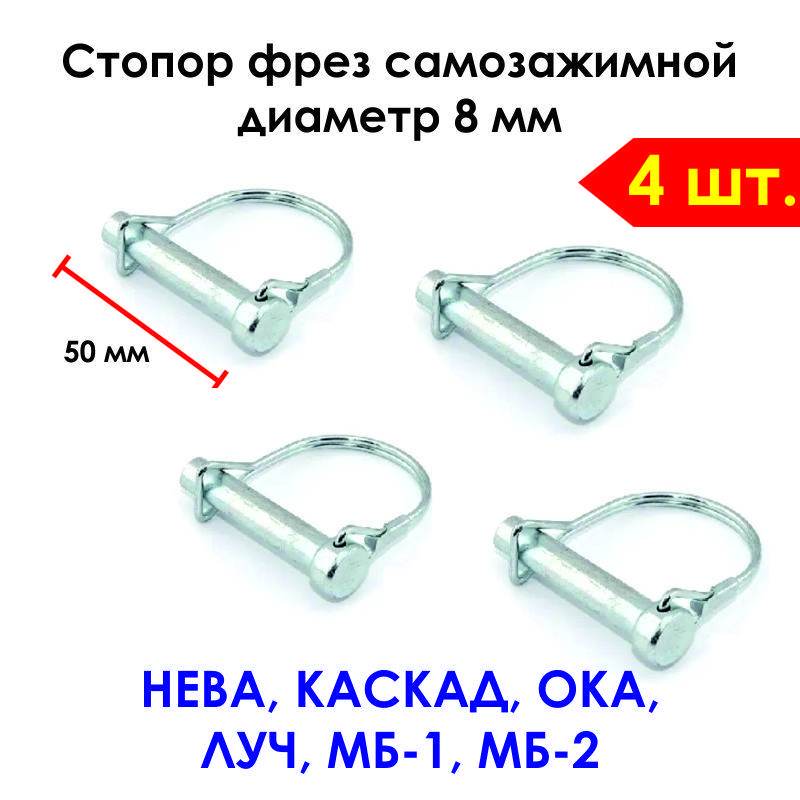 СтопорфрездлямотоблокаНЕВА,КАСКАД,ОКА,ЛУЧМБ-1,МБ-2др.ф8мм,самозажимной