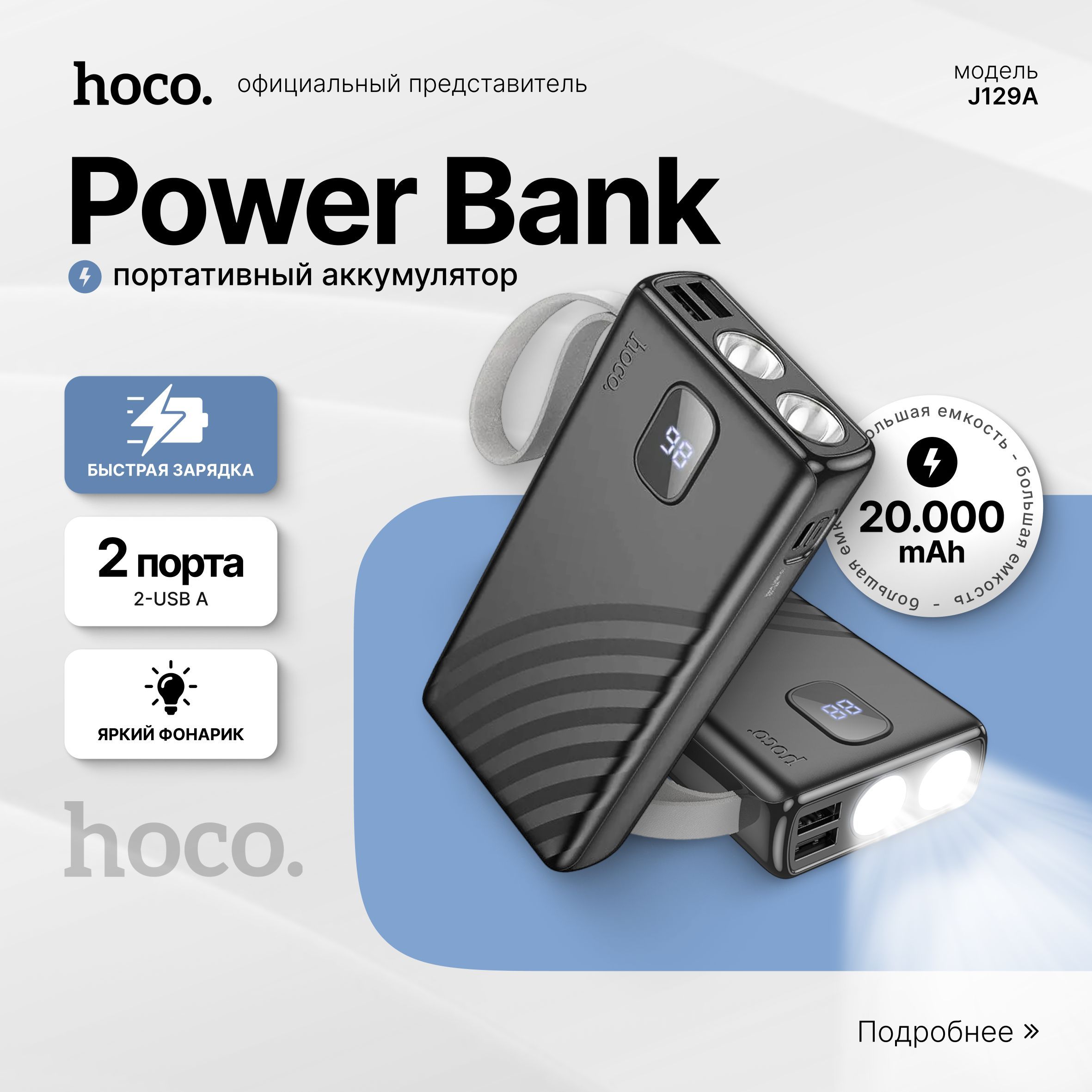 hoco Внешний аккумулятор / Повербанк (POWERBANK) HOCO J129A 20000 mAh, черный