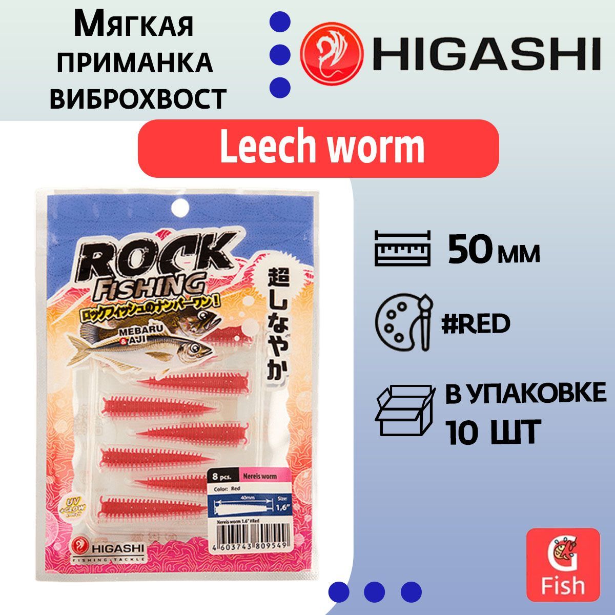 Мягкая приманка для рыбалки HIGASHI виброхвост Leech worm 2"#Red