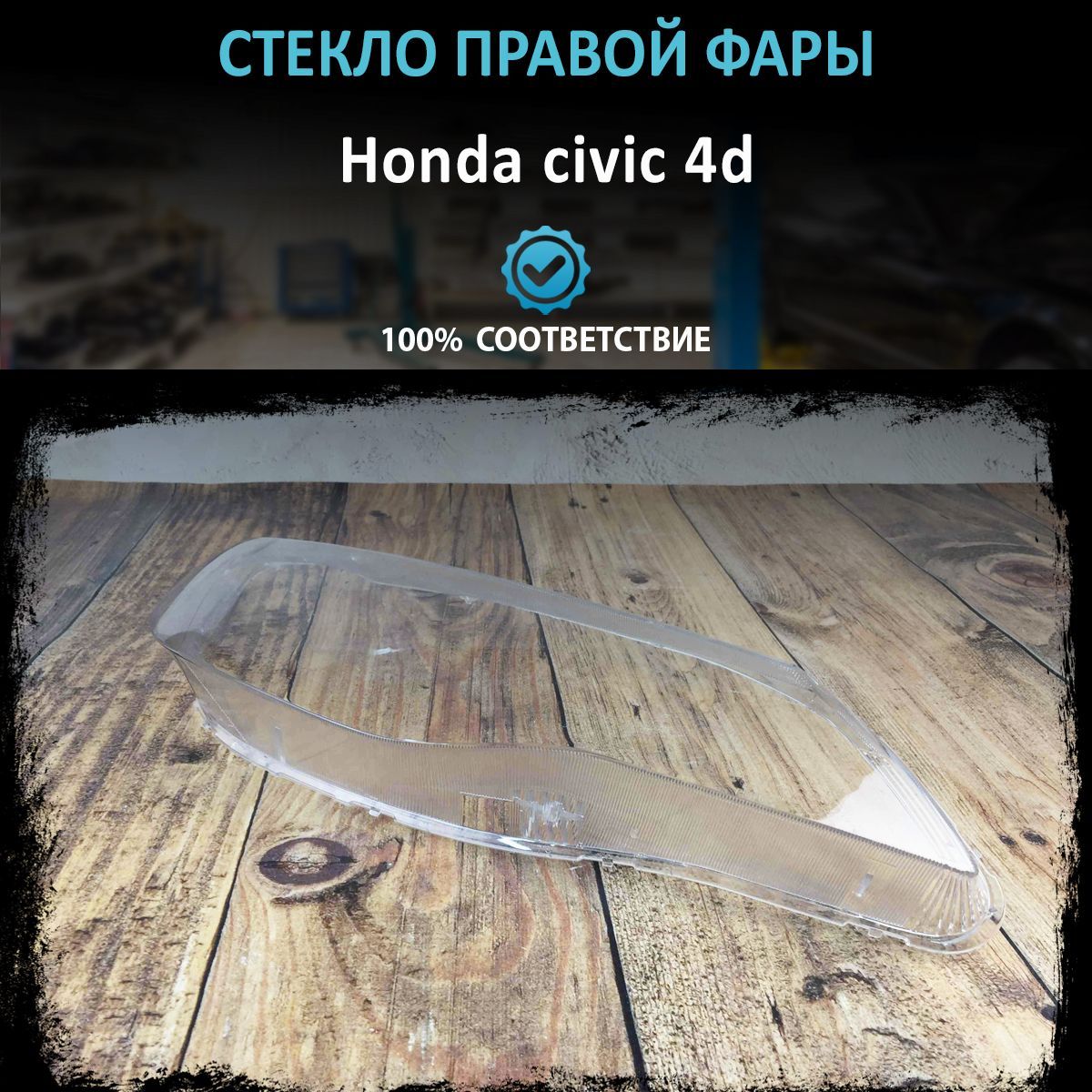 Стекло фары Honda civic 4d 2006-2011 right