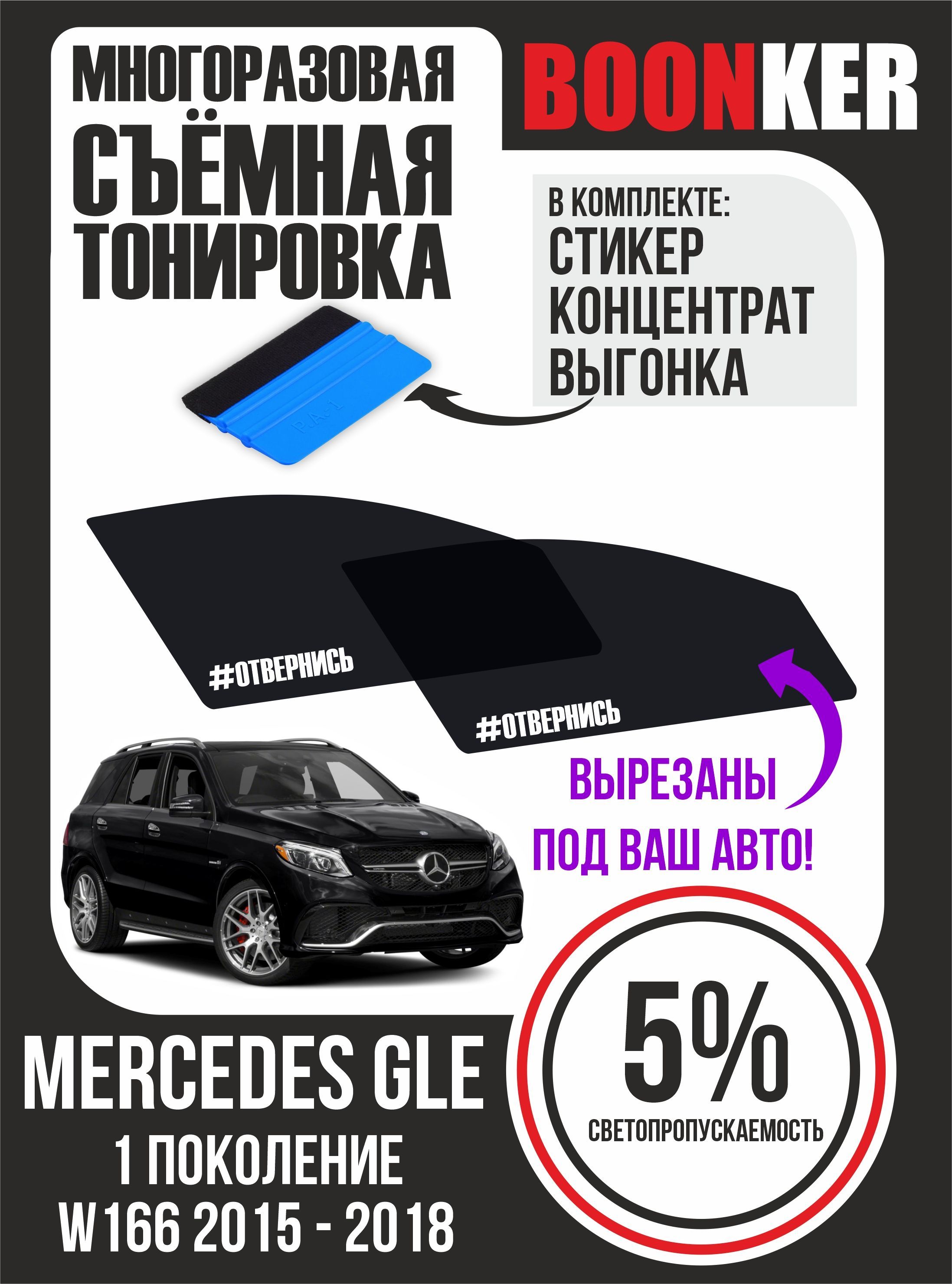 Съёмная тонировка Mercedes GLE Мерседес GLЕ