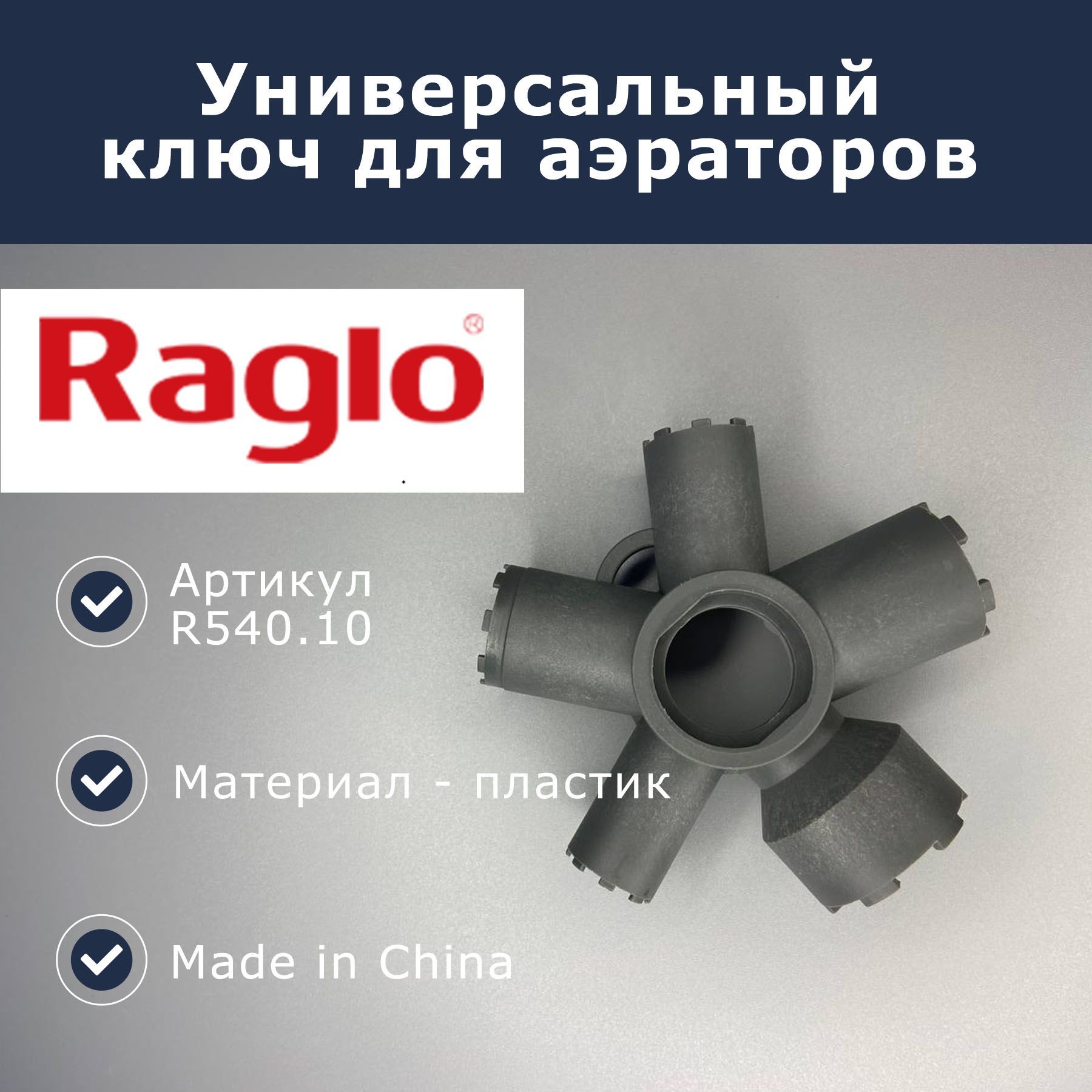 Универсальный ключ для аэраторов Raglo (R540.10)