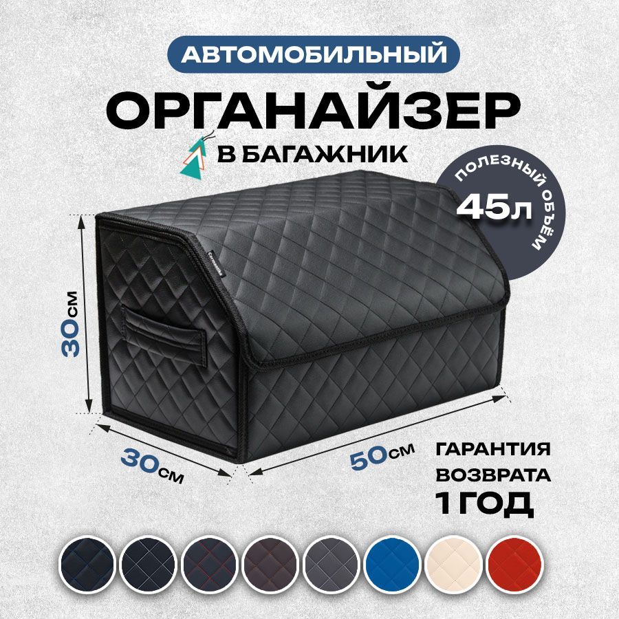 Универсальный органайзер в багажник автомобиля 50x30x30