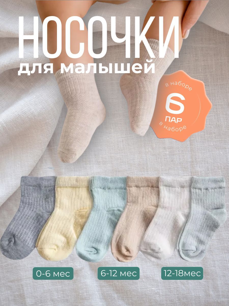 Носки для малышей RUSHE Для мальчиков и девочек купить на OZON по низкой цене (1713020804)