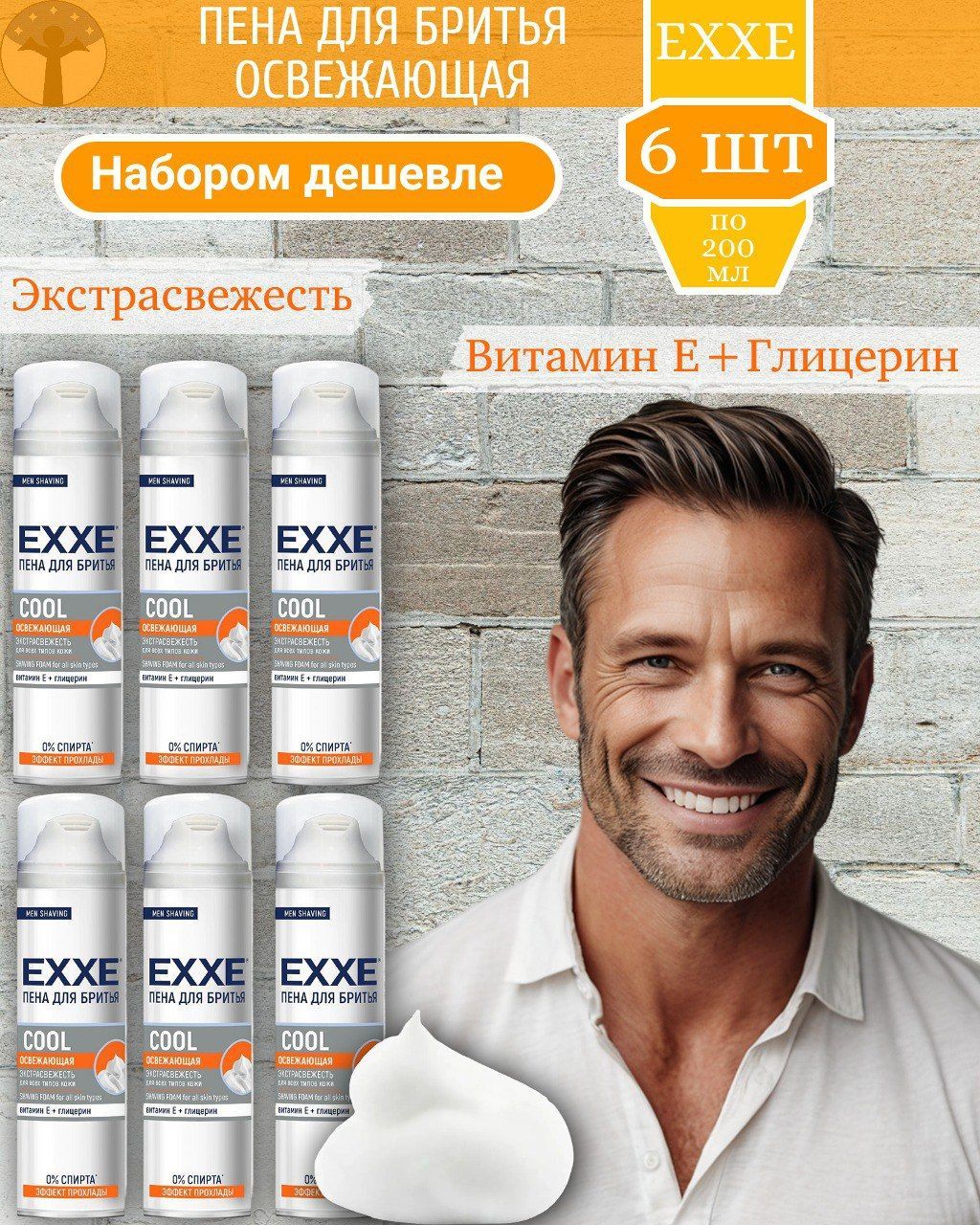 EXXE Пена для бритья, Cool , Освежающая, набор 6 шт х 200 мл