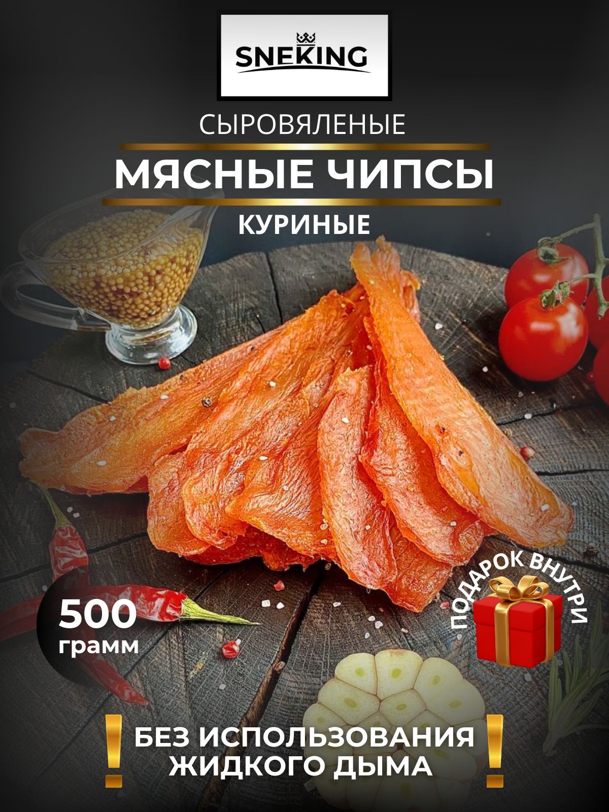 SNEKiNG Мясные чипсы куриные сыровяленые 500 грамм