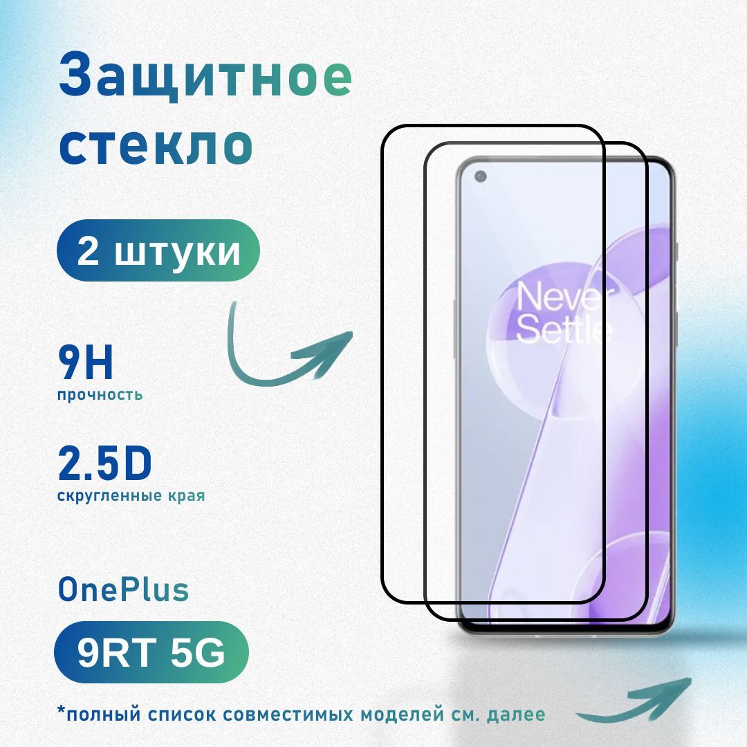 Комплект 2 шт: Защитное стекло для OnePlus 9RT 5G / Realme GT 2, GT Neo 3T, усиленное, противоударное, антистатическое