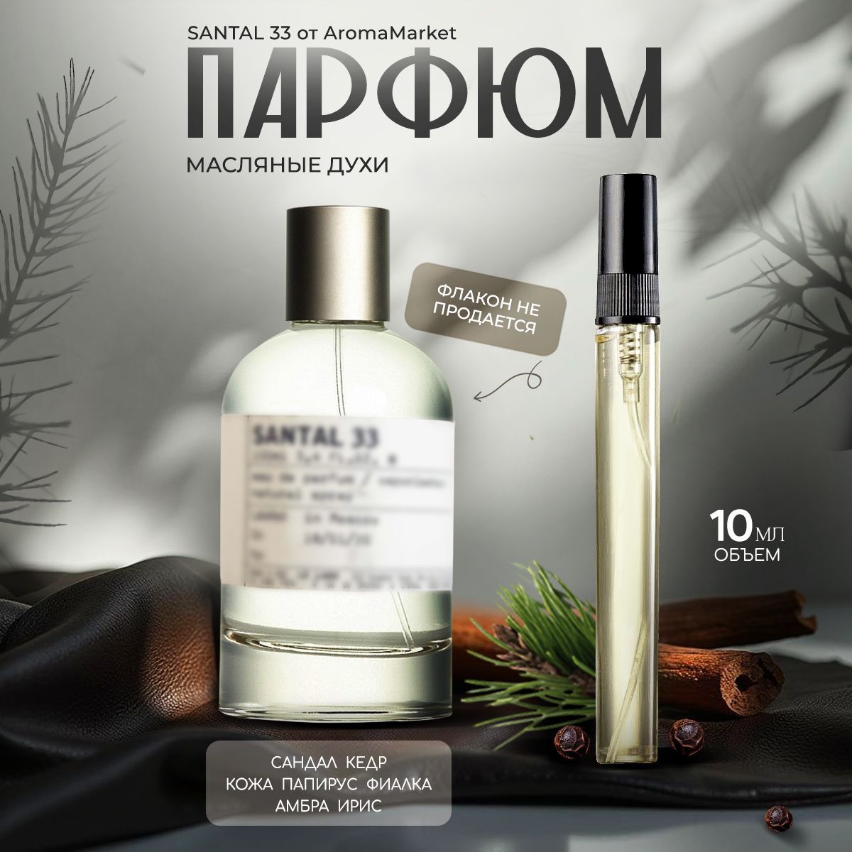 AromaMarket Духи Сантал 33 Santal 33 10 мл