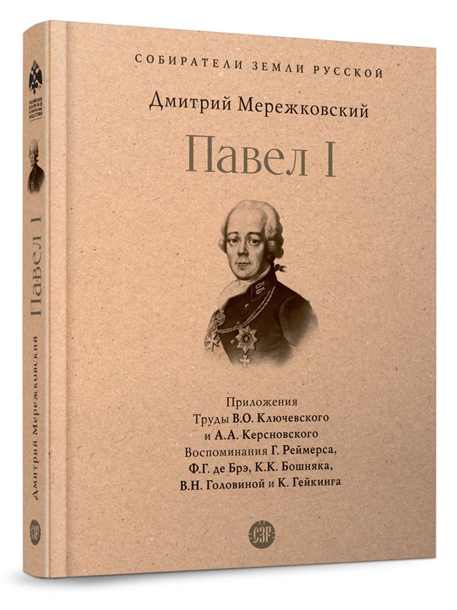 Павел I. (Серия Собиратели Земли Русской). | Мережковский Дмитрий Сергеевич