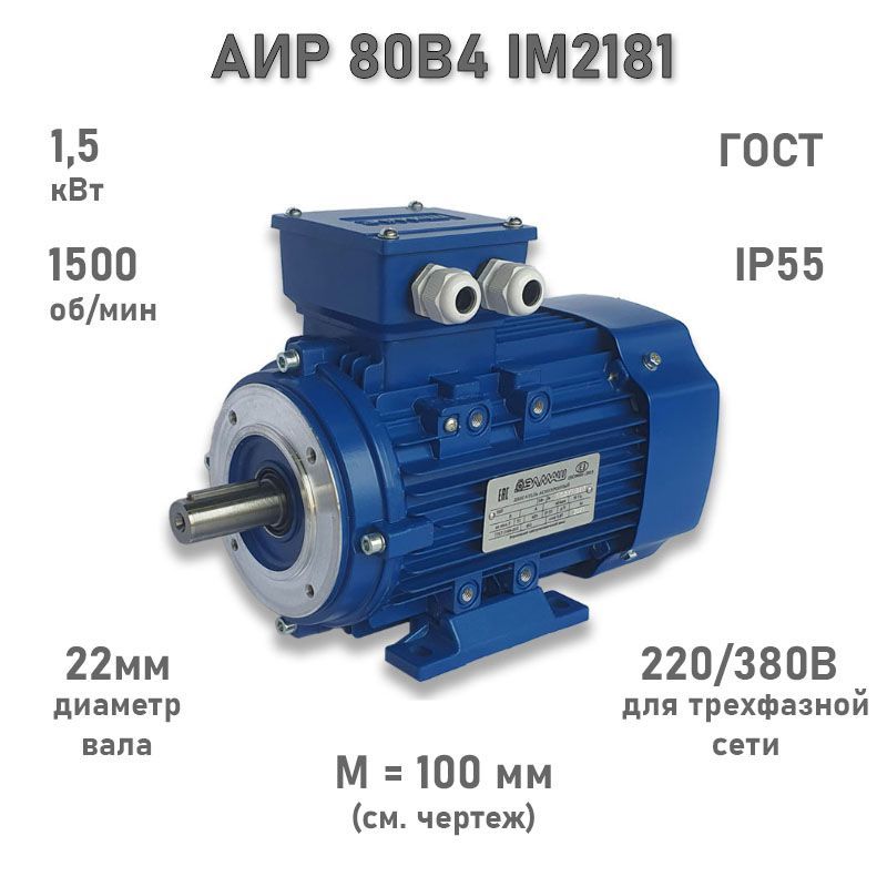 Электродвигатель ЭЛМАШ АИР 80 В4 IM2181 AL, M (d20) 100 мм (1,5 кВт 1500 об/мин)