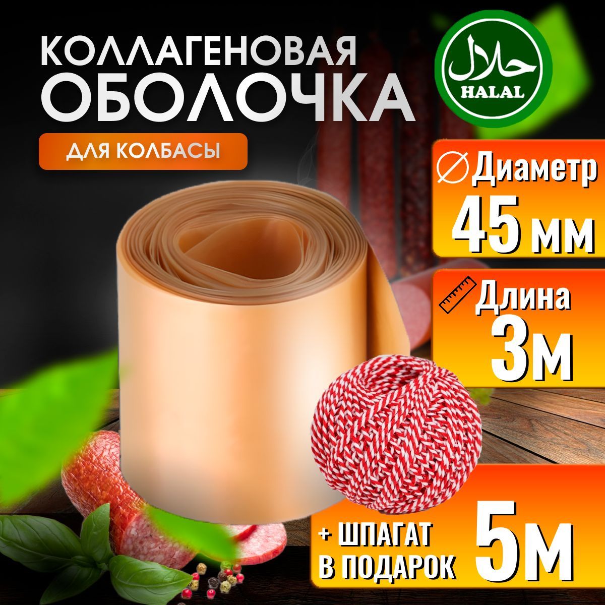 Оболочка для колбасы коллагеновая 45мм 3 м