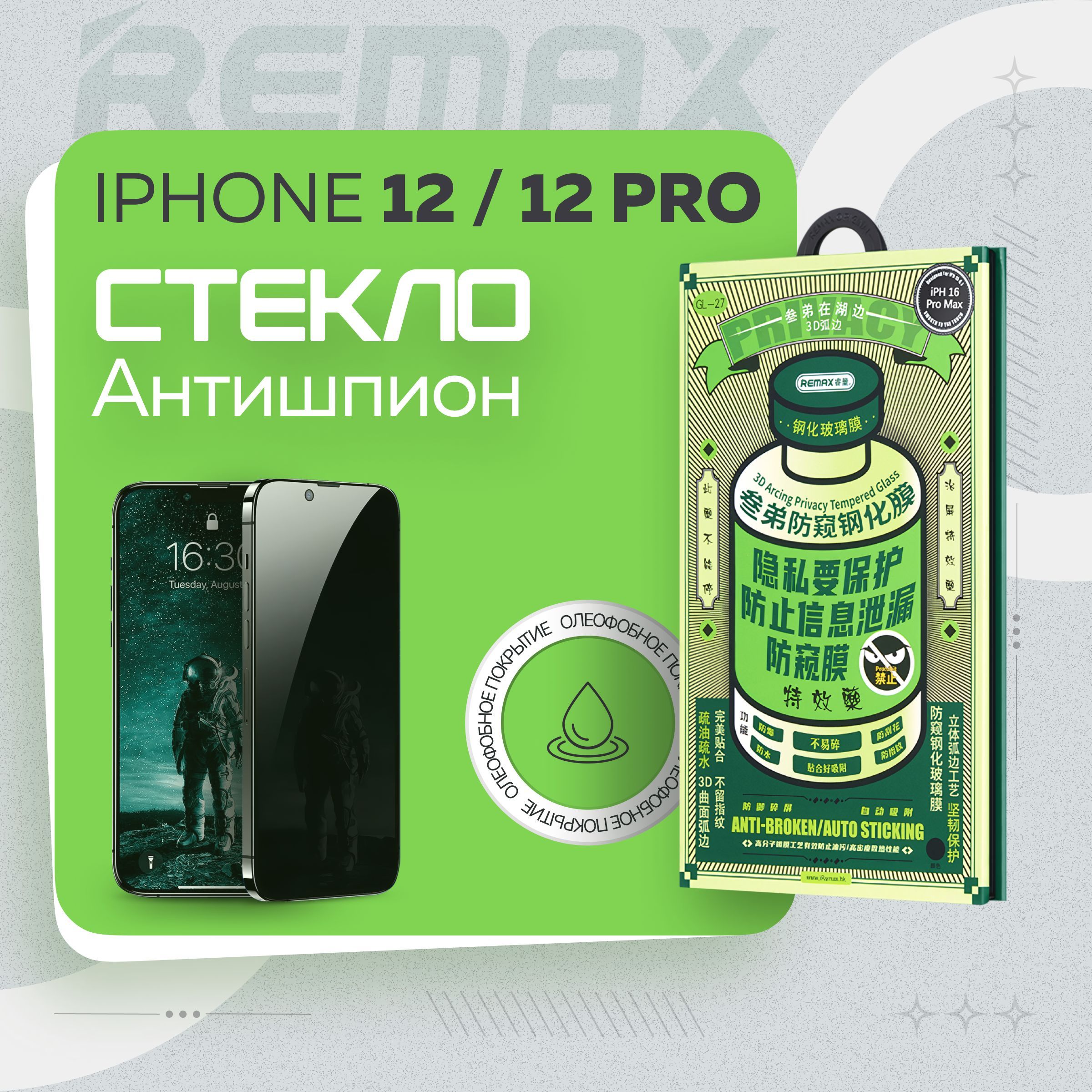 Защитное стекло антишпион на iPhone 12 / 12 Pro - Remax (GL27)