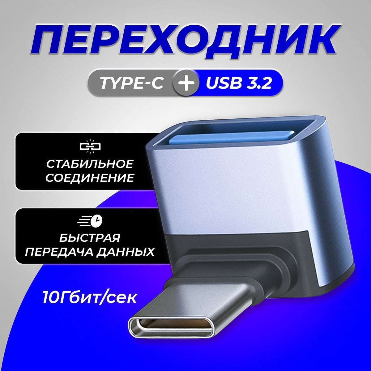 Переходник Type-C папа USB A 3.0 мама угловой