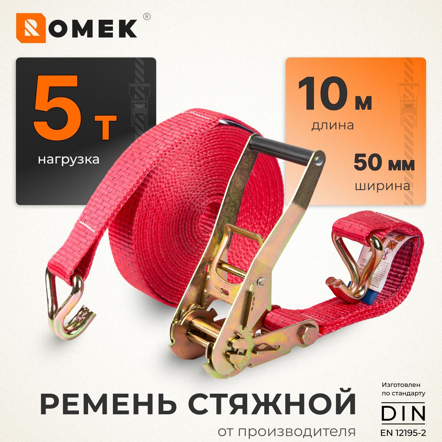 РеменьстяжнойдлякреплениягрузаROMEK10м/5т/50мм